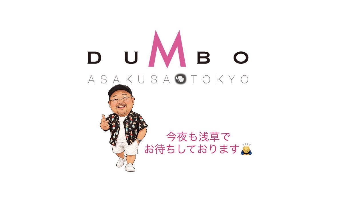 asa93man's tweet photo. 🐘DUMBO🐘

10/1㈭☀️

今夜も元気に19時から
✨️🄾🄿🄴🄽✨️だよ🌙

ㄘʓ〜っとわんおぺ。
25時までの営業です。

今日から10月！🍁
いやぁ〜今日は久しぶりの夏日和☀️
気持ち良い天気！
洗濯全部やったった！😂w

今夜も浅草でお待ちしております。
よろしくどうぞ。🙇‍♂️🙏

⭐️10月のお休み予定です⭐️ https://t.co/1eyzXcLKBx