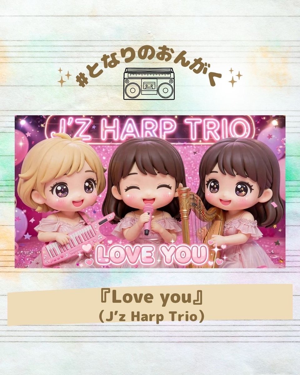 yuraginohibi's tweet photo. J’z Harp Trioの新CD『Love You』からタイトル曲『LOVE YOU』がFMラジオの各番組で流れます✨

🎵10/2調布FM  
　Colorful Radio 20:30〜20:45 
🎵10/4敦賀FM  
　MUSIC RADIO 20:00〜20:59
🎵10/24たんなんFM 
　きらっとすまいる14:00〜14:59
🎵10/28敦賀FM 
　Sparkle Express 20:00〜20:59 https://t.co/l98hw4WuVK