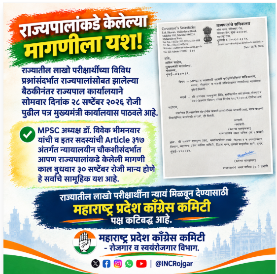 INCRojgar's tweet photo. लाखो डोळ���यांतलं स्वप्न, हजारो रात्रीचा अभ्यास!
#MPSC मधील अनागोंदीविरोधात आम्ही आवाज उठवला होता.
राज्यपालांनी आमची #Article 317 अंतर्गत चौकशीची मागणी मान्य केली. हा फक्त पत्राचा विषय नाही, हा लाखो परीक्षार्थींच्या भविष्याचा विषय आहे. आम्ही लढणार, जिंकणार!
@INCMaharashtra https://t.co/DnCfiacj9O