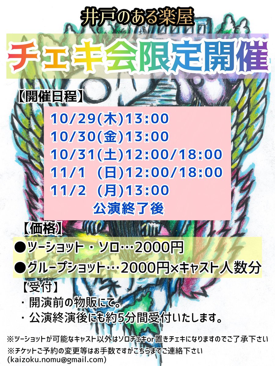 kaizoku_nomukai's tweet photo. 【物販情報】
#いどある 
＼＼チェキ会限定開催&置きチェキ発売決定📸／／

公演終了後、チェキ会あります！(該当回のみ)
ご観劇の記念に、推しとの思い出に👫
(サイン無しなのでご了承下さい)

そして置きチェキのご予約スタートしました！
こちらは事前予約販売のみです。
サインありはこちらがお勧め✍️

推しへの応援になります！ぜひ〜！！！

置きチェキご予約💁‍♀️
🧳https://t.co/n9Be7tRpKs

※公演終了後の面会はございませんのでご了承下さい

※チケットご予約日程の変更などはお手数ですがこちらまでご連絡ください(kaizoku.nomu@gmail.com)

🎪上野ストアハウス10/28〜11/3
#海賊のように飲む会