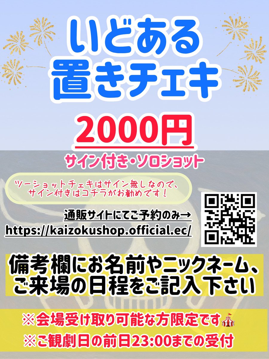 kaizoku_nomukai's tweet photo. 【物販情報】
#いどある 
＼＼チェキ会限定開催&置きチェキ発売決定📸／／

公演終了後、チェキ会あります！(該当回のみ)
ご観劇の記念に、推しとの思い出に👫
(サイン無しなのでご了承下さい)

そして置きチェキのご予約スタートしました！
こちらは事前予約販売のみです。
サインありはこちらがお勧め✍️

推しへの応援になります！ぜひ〜！！！

置きチェキご予約💁‍♀️
🧳https://t.co/n9Be7tRpKs

※公演終了後の面会はございませんのでご了承下さい

※チケットご予約日程の変更などはお手数ですがこちらまでご連絡ください(kaizoku.nomu@gmail.com)

🎪上野ストアハウス10/28〜11/3
#海賊のように飲む会