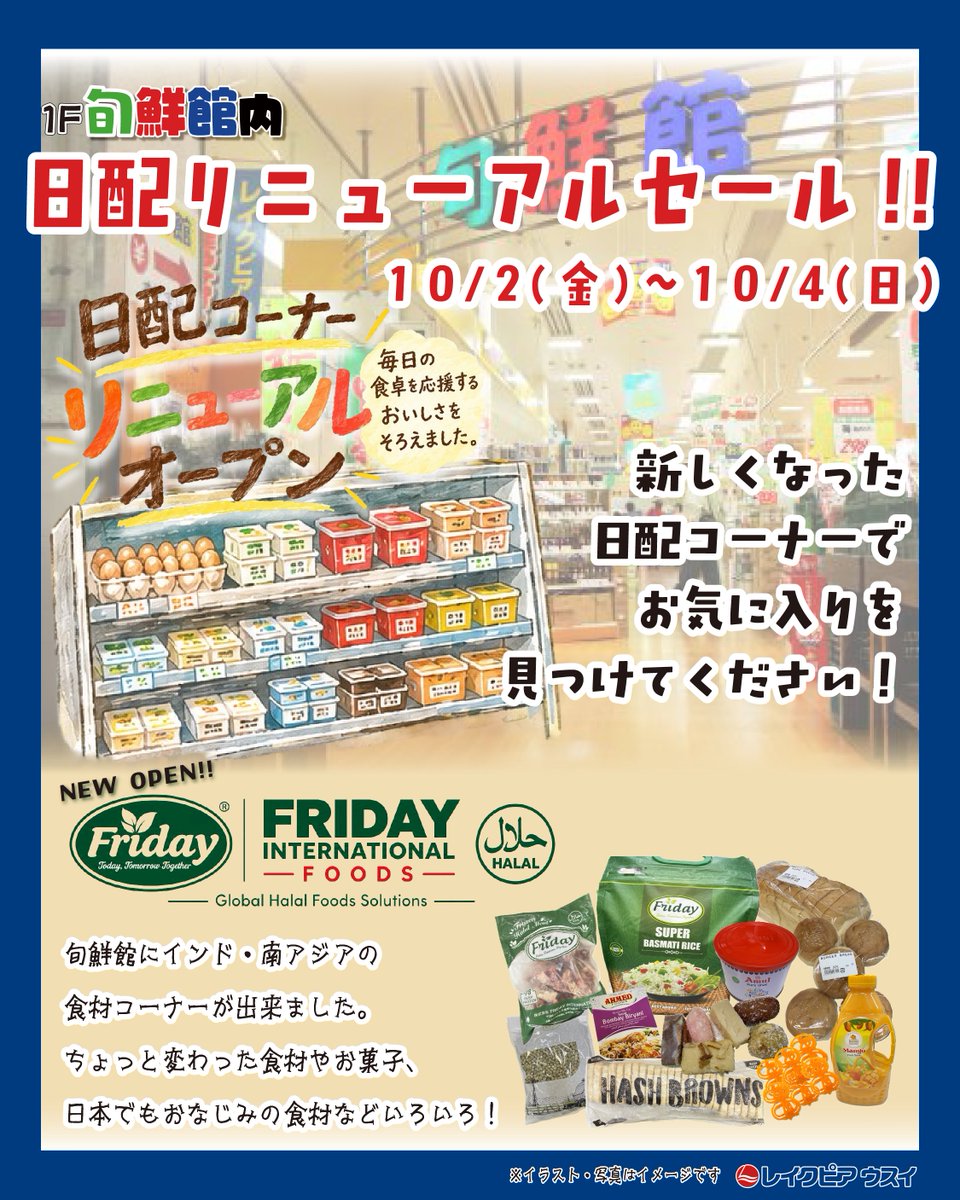 LakePia's tweet photo. 旬鮮館❝日配リニューアルセール❞開催中！！
期間：10月4(日)まで
お見逃しなく！！
 詳細は最新のチラシをご覧ください。 https://t.co/fYuJ4WEs63 https://t.co/Z8ufwjK72D