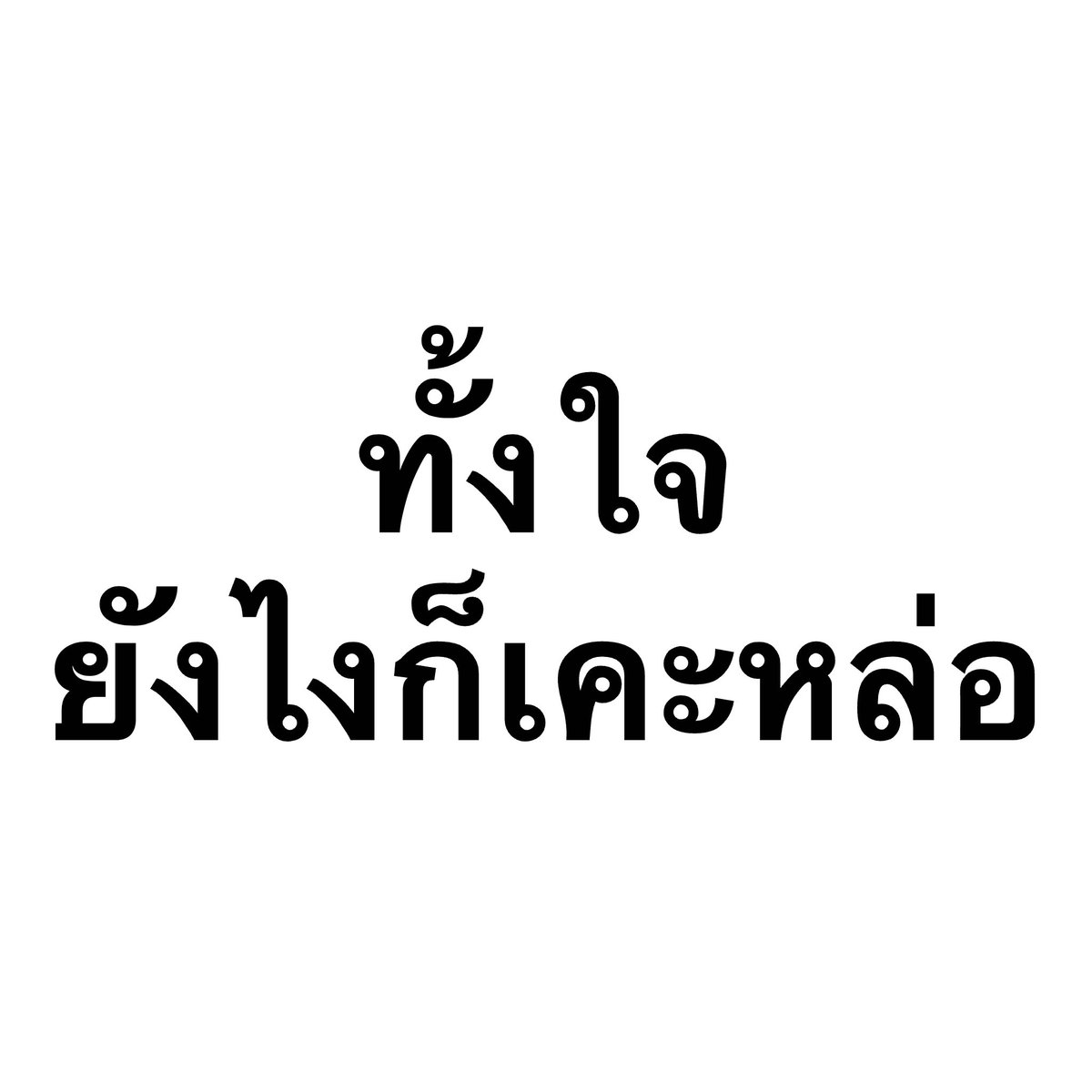 23perx_'s tweet photo. โหหหหหห บี๋ เค้ายอมแล้ว 🤟🏻🥴🤟🏻 https://t.co/TFQf7YUw4u