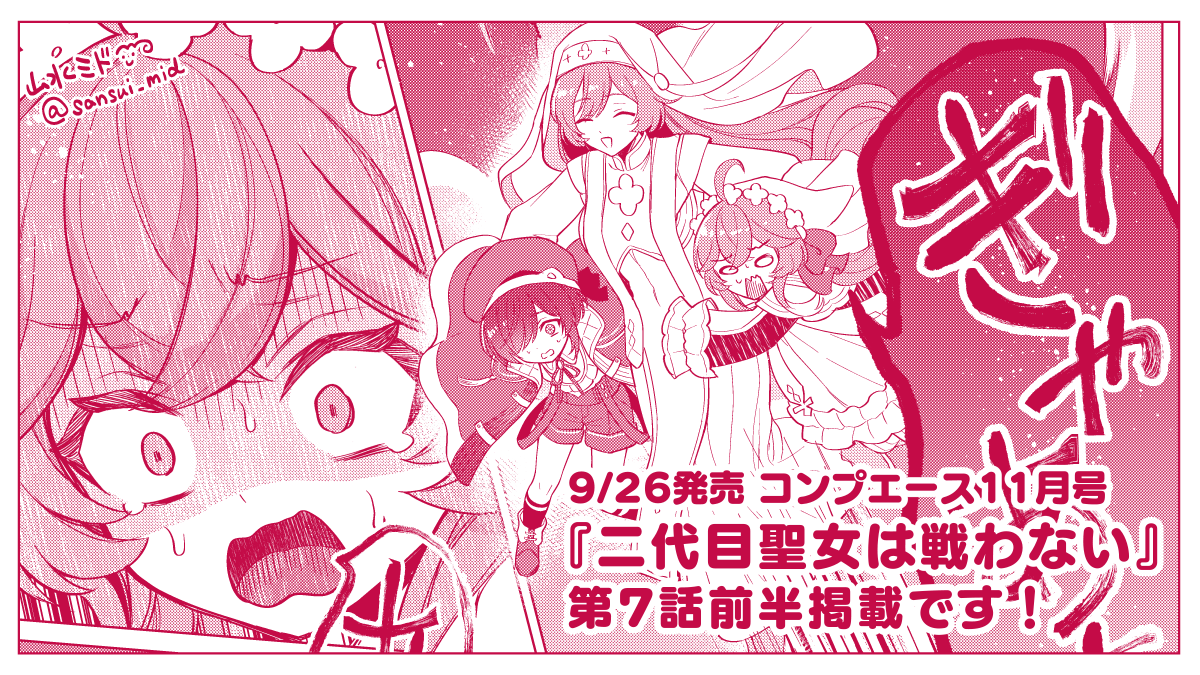 sansui_mid's tweet photo. 9月26日発売コンプエース11月号にて『二代目聖女は戦わない』(漫画：山水ミド　原作：榎本快晴先生　キャラクター原案：茶ごま先生)第7話前半が掲載されております！単行本共々よろしくお願いいたします～🥳 https://t.co/IlzVUG0c96