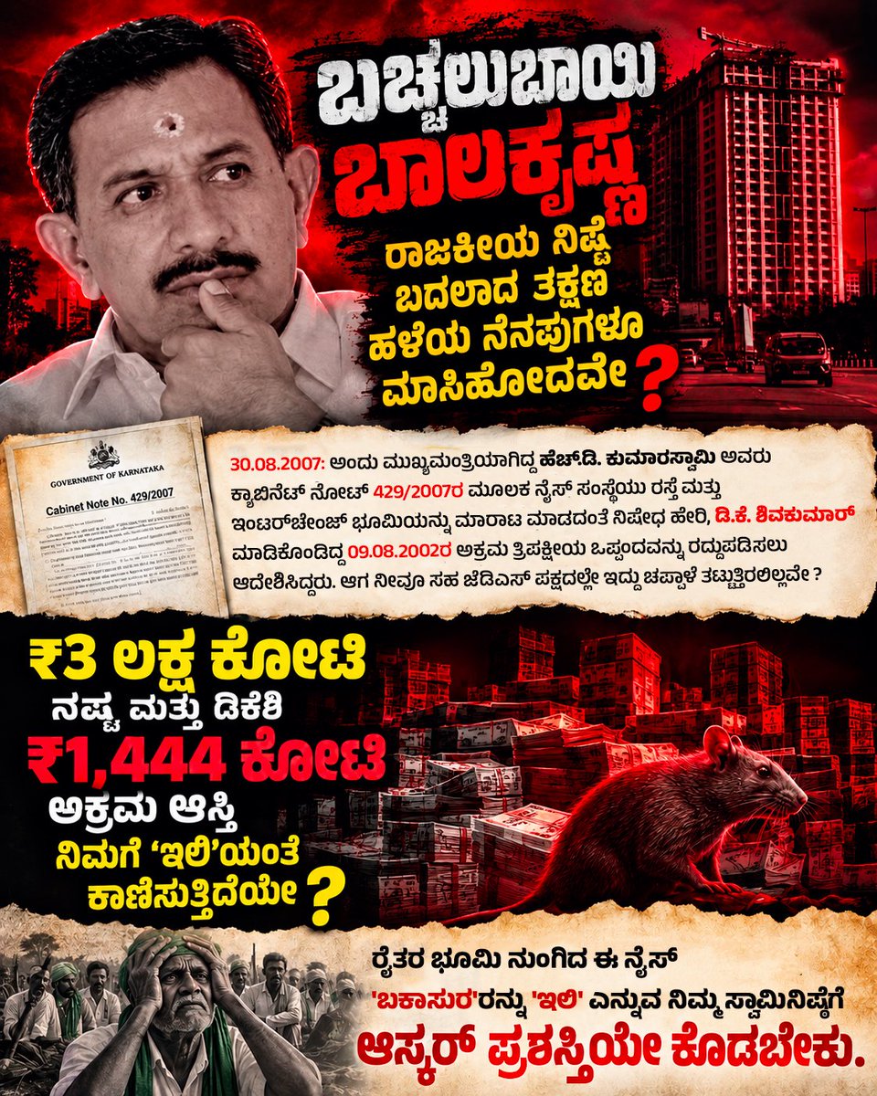 JanataDal_S's tweet photo. 2007 ರಲ್ಲಿ ಕುಮಾರಸ್ವಾಮಿ ಅವರು 'ಗೆಣಸು' ಕೆತ್ತುತ್ತಿರಲಿಲ್ಲ; ನಿಮ್ಮ ನಾಯಕರ ಅಕ್ರಮದ ಬೇರು ಕೆತ್ತುತ್ತಿದ್ದರು!

ಬಚ್ಚಲುಬಾಯಿ @HC_Balakrishna  ರಾಜಕೀಯ ನಿಷ್ಠೆ ಬದಲಾದ ತಕ್ಷಣ ಹಳೆಯ ನೆನಪುಗಳೂ ಮಾಸಿಹೋದವೇ ?

👉🏻 30.08.2007 ರಂದು: ಮುಖ್ಯಮಂತ್ರಿಯಾಗಿದ್ದ ಹೆಚ್.ಡಿ. ಕುಮಾರಸ್ವಾಮಿ ಅವರು ಕ್ಯಾಬಿನೆಟ್ ನೋಟ್ 429/2007 ರ ಮೂಲಕ ನೈಸ್ ಸಂಸ್ಥೆಯು ರಸ್ತೆ ಮತ್ತು ಇಂಟರ್‌ಚೇಂಜ್ ಭೂಮಿಯನ್ನು ಮಾರಾಟ ಮಾಡದಂತೆ ನಿಷೇಧ ಹೇರಿ, @DKShivakumar ಮಾಡಿಕೊಂಡಿದ್ದ 09.08.2002 ರ ಅಕ್ರಮ "ತ್ರಿಪಕ್ಷೀಯ ಒಪ್ಪಂದ"ವನ್ನು ರದ್ದುಪಡಿಸಲು ಆದೇಶಿಸಿದ್ದರು! ಆಗ ನೀವೂ ಅದೇ ಪಕ್ಷದಲ್ಲಿ ಚಪ್ಪಾಳೆ ತಟ್ಟುತ್ತಿರಲಿಲ್ಲವೇ ?

2018 ರಲ್ಲಿ: @INCKarnataka ಜೊತೆಗಿನ ಮೈತ್ರಿ ಸರ್ಕಾರದಲ್ಲಿ ನಿಮ್ಮ ಈಗಿನ ಸಾಹೇಬರೇ ಪ್ರಭಾವಿ ಸಚಿವರಾಗಿ ನೈಸ್ ಫೈಲ್‌ಗಳಿಗೆ ಅಡ್ಡಗಾಲು ಹಾಕಿಕೊಂಡು ಕೂತಿರಲಿಲ್ಲವೇ ?

"ಗುಡ್ಡ ಅಗೆದು ಇಲಿ ಹಿಡಿದಿದ್ದಾರೆ" ಎನ್ನುವ ಬಾಲಕೃಷ್ಣ  ₹3 ಲಕ್ಷ ಕೋಟಿ ನಷ್ಟ ಮತ್ತು ಡಿಕೆ ಶಿವಕುಮಾ���್‌ ಅವರ 1,444 ಕೋಟಿ ಅಕ್ರಮ ಆಸ್ತಿಗಳಿಕೆ ನಿಮಗೆ 'ಇಲಿ'ಯಂತೆ ಕಾಣಿಸುತ್ತಿದೆಯೇ ? 

ರೈತರ ಭೂಮಿ ನುಂಗಿದ ಈ ನೈಸ್‌ "ಬಕಾಸುರರನ್ನು"  ʼಇಲಿʼ ಎನ್ನುವ ನಿಮ್ಮ ಸ್ವಾಮಿನಿಷ್ಠೆಗೆ ಆಸ್ಕರ್ ಪ್ರಶಸ್ತಿಯೇ ಕೊಡಬೇಕು.

👉🏻02.12.2016 ರಂದು: @siddaramaiah ಅವರು ಸಿಎಂ ಆಗಿದ್ದಾಗಲೇ ವಿಧಾನಸಭೆಯ ಸದನ ಸಮಿತಿ ವರದಿಯು "12.02.2004 ರ ಒಡಿಪಿ (ODP) ಅನುಮೋದನೆಗೆ ಕ್ಯಾಬಿನೆಟ್ ಒಪ್ಪಿಗೆಯಿಲ್ಲ ಮತ್ತು ಇದು ಮೂಲ ಒಪ್ಪಂದದ ಸ್ಪಷ್ಟ ಉಲ್ಲಂಘನೆ" ಎಂದು ತಪ್ಪಿತಸ್ಥರ ಮುಖವಾಡ  ಕಳಚಿತ್ತು.

👉🏻29.07.2026 ರಂದು: ಹೈಕೋರ್ಟ್ ವಿಭಾಗೀಯ ಪೀಠವು ಈ ಹಗರಣವನ್ನು "ಸಂವಿಧಾನ ಮತ್ತು ಕಾನೂನಿನ ಮೇಲಿನ ವಂಚನೆ" (Para 72) ಎಂದು ತೀರ್ಪು ನೀಡಿದೆ.

ಈಗ ಹೈಕೋರ್ಟ್ ತೀರ್ಪು ಬಂದಿರುವಾಗ ಪ್ರಶ್ನಿಸದೆ, ನಿಮ್ಮ ಸಾಹೇಬರಿಗೆ ಆರತಿ ಎತ್ತಬೇಕಿತ್ತೇ ?
ಹೈಕೋರ್ಟ್ 29.07.2026 ರ ತೀರ್ಪಿನ ಪ್ಯಾರಾ 89 ರಲ್ಲಿ "ಸರ್ಕಾರದ ಪೂರ್ವಾನುಮತಿ ಇಲ್ಲದೆ ಟೋಲ್ ಪ್ಲಾಜಾ ಹಾಕಿ ಅಕ���ರಮವಾಗಿ ಭಾರೀ ಟೋಲ್ ವಸೂಲಿ ಮಾಡಲಾಗುತ್ತಿದೆ" ಎಂದು ಸ್ಪಷ್ಟವಾಗಿ ಹೇಳಿದೆ. ನೈಸ್‌ ಅಕ್ರಮವಾಗಿ ಟೋಲ್ ವಸೂಲಿ ಮಾಡುತ್ತಿದೆ ಎಂದು ನ್ಯಾಯಾಲಯದ ಆದೇಶವೇ ಇರುವಾಗ "ರೋಡ್ ಮೇಲೆ ಮಲಗಿಕೊಳ್ಳಲಿ" ಎನ್ನುವ ದರ್ಪವೇ ?

ಹೌದು, ಕಳೆದ 30 ವರ್ಷಗಳಿಂದ ಭೂಮಿ ಕಳೆದುಕೊಂಡು ಕಣ್ಣೀರು ಹಾಕುತ್ತಿರುವ ಅನ್ನದಾತರನ್ನು ಕಂಡು ಕುಮಾರಸ್ವಾಮಿ ಅವರಿಗೆ ನಿದ್ದೆ ಬರುತ್ತಿಲ್ಲ. ಆದರೆ ರೈತರ ಜಮೀನು ಹಾಗೂ ಜನರ ದಿನನಿತ್ಯದ ₹3 ಕೋಟಿ ಟೋಲ್ ಹಣದ ಮೇಲೆ ಹಾಯಾಗಿ ನಿದ್ದೆ ��ಾಡುತ್ತಿರುವವರಿಗೆ ಜನರ ಕಷ್ಟ ಹೇಗೆ ಅರ್ಥವಾಗಬೇಕು ?

ಯಾವ ಪಕ್ಷದಲ್ಲಿದ್ದು ರಾಜಕೀಯವಾಗಿ ಬೆಳೆದಿರೋ ಅದೇ ಪಕ್ಷಕ್ಕೆ ದ್ರೋಹ ಬಗೆದು, ಈಗ ಹೊಸ ಯಜಮಾನರ ಮೆಚ್ಚುಗೆ ಗಳಿಸಲು "ನಮ್ಮವರು ಅನ್ನೋಕೆ ಅಸಹ್ಯ ಆಗುತ್ತೆ" ಎಂದು ನಾಲಿಗೆ ಹರಿಬಿಡುತ್ತಿರುವುದು ಹಾಸ್ಯಾಸ್ಪದ!

ಕೆಲಸ ಇಲ್ಲದವರು ಯಾರು? ಸಂವಿಧಾನಕ್ಕೆ ವಂಚನೆ ಮಾಡಿದವರು ಯಾರು ? ಈಗ ಆ ಭ್ರಷ್ಟರ ಬೂಟು ಪಾಲಿಶ್ ಮಾಡುತ್ತಿರುವವರು ಯಾರು ? ಆತ್ಮಾವಲೋಕನ ಮಾಡಿಕೊಳ್ಳಿ.

#AKDKGolmaal 
#NothingNice 
#NiceLootsKarnataka