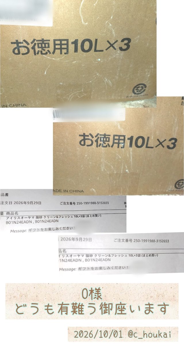 c_houkai's tweet photo. 10/1 ご支援品有難う御座います

猫砂10L×3袋入×2
───────
O様
この度は猫達の為に猫砂のご支援を誠に有難う御座いました。
とにかく毎日、消費が激しく補充が追いつかなくなるので大変助かります…
どうも有難う御座いました。 https://t.co/RkabeqxN7H