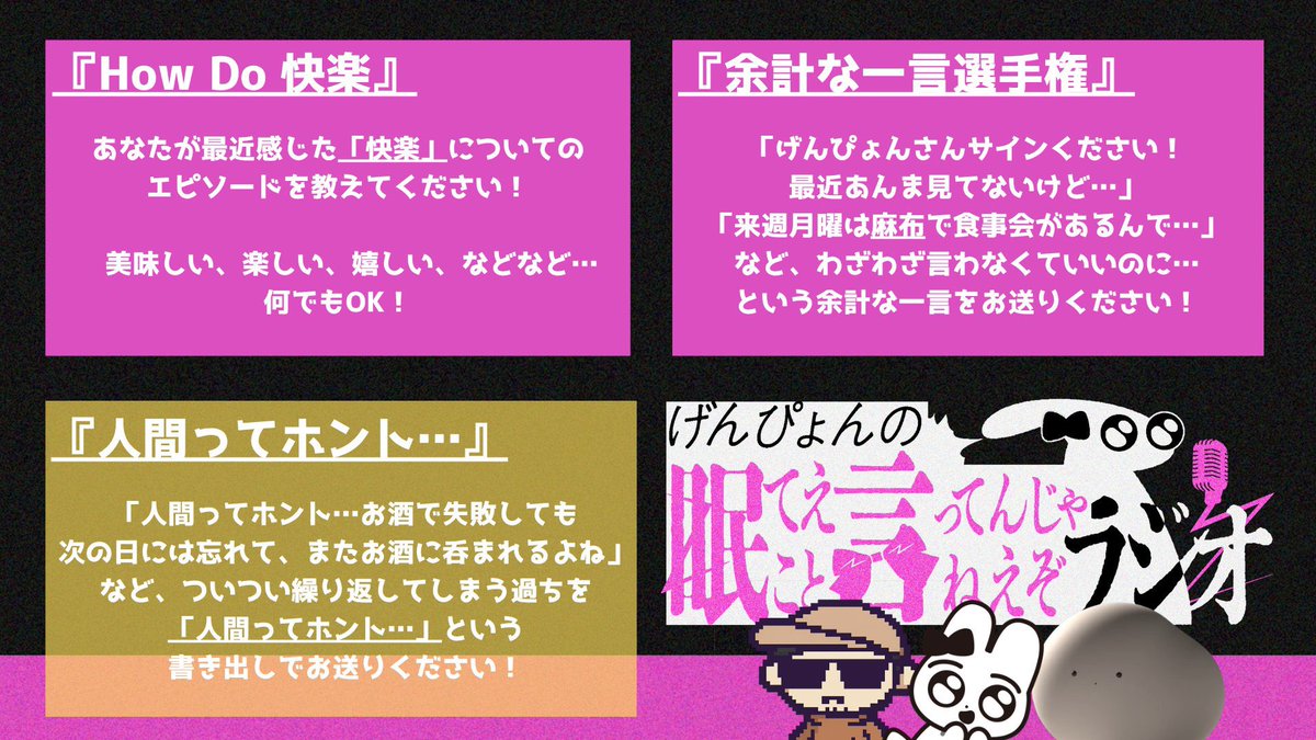 Genpyon_Radio's tweet photo. #げんぴょんの眠言ラジオ 📻️
🎙️パーソナリティ：げんぴょん 
🎙️アシスタント：wata ＆ じえ

メッセージ大募集中🐰

🤩「How Do 快楽」
🤐「余計な一言選手権」
😵「人間ってホント…」

各コーナーへのメッセージ、3人への質問・相談もお待ちしております✉️

📮https://t.co/0Ixvhm1DWK

#wataです https://t.co/DCG9rKZbVo