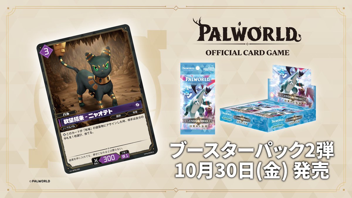 PalworldOCG's tweet photo. ／
✨#パルワールドカードゲーム カード紹介✨
＼

ブースターパック第2弾「目覚めし伝説」に収録される
「玉絹の織り手 – シルキーヌ」
「欲望招来 – ニャオテト」
を公開！

ブースターパック第2弾は2026年10月30日（金）発売！
明日の公開もお楽しみに👀 https://t.co/hZa6hPb498