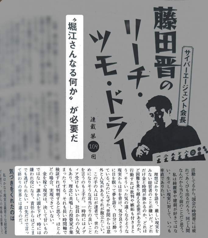 suan_news's tweet photo. ジャングリア社内メール報道の掲載されている週刊文春の最新号。藤田晋さんのコラム「"堀江さんなる何か"が必要だ」がよかった。

・経営において「理想」と「現実」のバランスが必要。
・現実主義のみでは大きくなれない、理想も必要。
・CA創業期にとって、堀江貴文氏の突飛な大きすぎるビジョンに巻き込まれた経験が確実に影響していた。

というケース話。目先のPL観点にハマると小さく縮こまってしまいますが、理想はやはり大切。
サイバーエージェントも当面実直な経営をしていたが、あるとき「このままでは会社が大きくならない」「”堀江さんなる何か”が必要だ」と気づき、今の大きな挑戦に繋がっているとのこと。

一方、「理想」ばかり語って厳しい現実を見ない経営者に関する見解も辛辣でした。（画像）コンビニで販売中なのでぜひ。

以下、一部抜粋。

ー
理想ばかりを語り、厳しい現実をみない経営者のことが嫌いだ。

どれだけお金と時間が掛かるのか、どれほど困難を乗り越える必要があるのか、行動すれば批判や嫉妬が付きまとう。そういった気の遠くなるような現実からは目を背け、気分良さそうに目を瞑って夢を語り、自分に酔っている。なのに、なぜか世間からは意外と人気がある。それが腹立たしい。

この手の人は口が達者で、世のためになりそうな耳当たりの良いことを言うのも上手だ。一時的にはメディア受けもいいし、社員からの人気もあり、理念に共鳴した投資家が集まったりする。それも長い時間で検証すれば判明すると思う。ほとんどの場合、実現することはない。

金を稼ぐ現実は、決して甘いものではない。誰かに頭を下げ、時には嫌われ役を担い、責任からはどこまでも逃げられない。口先だけで言って終わりの世界とは違うのだ。

週刊文春 10月8日号  藤田晋「リーチ・ツモ・ドラ」より