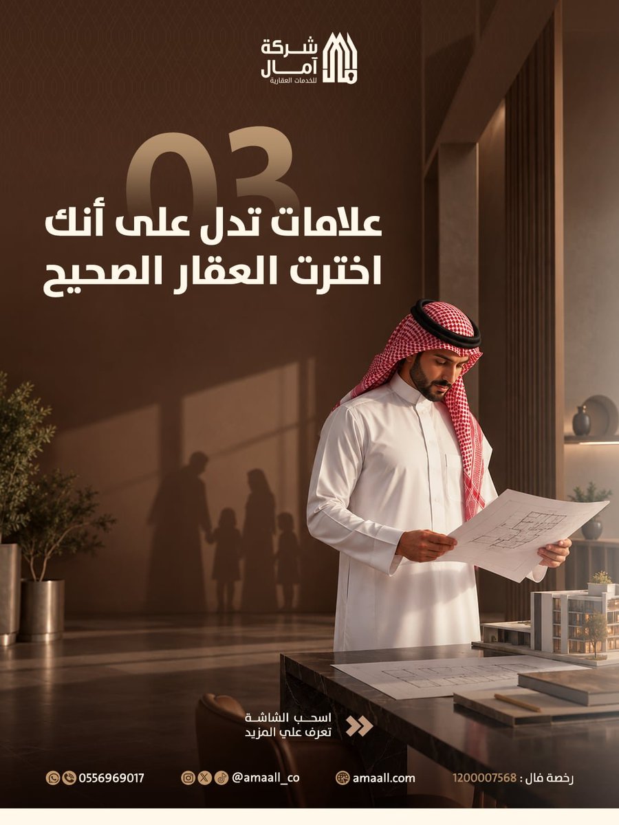 amaall_co's tweet photo. اختيار العقار قرار مهم، ولا يعتمد على الانطباع وحده.
الموقع، والملاءمة المالية، ومقومات النمو، من أهم العناصر التي تستحق الدراسة قبل اتخاذ القرار.
لأن العقار المناسب يبدأ باختيار مدروس.

#عقار #آمال #Amaall #اختيار_العقار #تسويق_عقاري https://t.co/pMNSFoIYJd