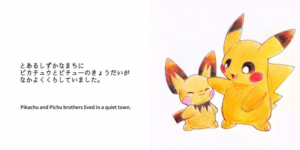 pichu_no_hito's tweet photo. ポケモン絵本「ピカチュウになりたい」(1/3)
Pokemon picture book 「I want to be Pikachu」

※I have translated this into English, but please forgive any awkwardness as I am not proficient in English.

#ピチューの日 https://t.co/R1bcbSxcin
