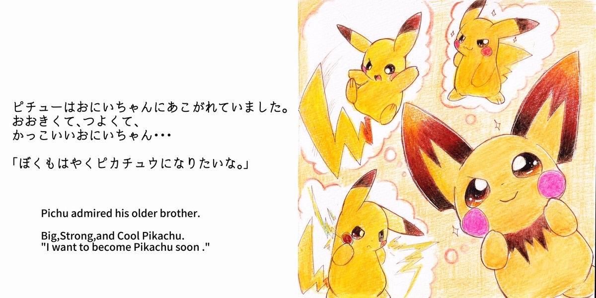 pichu_no_hito's tweet photo. ポケモン絵本「ピカチュウになりたい」(1/3)
Pokemon picture book 「I want to be Pikachu」

※I have translated this into English, but please forgive any awkwardness as I am not proficient in English.

#ピチューの日 https://t.co/R1bcbSxcin