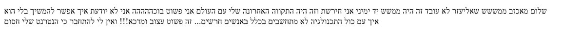 bender_2716057's tweet photo. אתמול בלילה, לאחר הת��יעצויות, החלטנו (צוות https://t.co/IggZhk6T46) לשנות את אליעזר, בוט הוואטסאפ שלנו שמתמלל מעל מיליון הודעות בחודש ומשרת עשרות אלפי משתמשים.

כתוצאה משינוי תמחור של מטא, ההודעות שלו אינן חינמיות יותר עבורנו, ובמקום חשבון של 0.67$ בחודש - כשני שקלים - היינו מתוכננים לקבל לחשבון של כ-5000$ בחודש.

בלב כבד, ביצענו שינוי מיידי שכלל שני מסלולים:

1. ההודעה המוקלטת נשלחת אלינו בוואטסאפ, ואליעזר עונה דרך טלגרם.
2. ההודעה המוקלטת נשלחת אלינו בוואטסאפ, ואליעזר עונה דרך Communicator, כלי חדש שפיתחנו במהירות עבור כך.

Communicator עצמו (על שם מכשיר הקשר ב"מסע בין כוכבים") תומך בהודעות רבות, כך שאם יש לכם שירות שרוצה לשלוח הודעות ללקוחות (והלקוחות מוכנים להירשם), דברו אתנו - נשמח לחבר אתכם, בחינם.

בינתיים, משעות הבוקר, איבדנו כבר כשליש מהמשתמשים היומיים. עד סוף היום אני מעריך שנאבד כשלושה רבעים.

המייל בתמונה המצורפת מראה חלק מהתגובות שקיבלנו.
אליעזר היה פרויקט משמעותי שלנו כמעט שנתיים, שנתן ערך עצום לציבור.
את כולו, ובעצם את כל פרויקט https://t.co/IggZhk6T46, הרצנו מתרומות בלבד, בזמננו החופשי.
עצוב לנו שזה המצב.

באופן אישי, אני חושב שוואטסאפ בישראל - ובמדינות רבות אחרות - הוא שירות ההודעות המרכזי, בפער גדול מעל לשירותים הבאים בתור.
בארצות הברית יש שימוש נרחבים גם ב-iMessage; אצלנו ��באירופה אין.
בהתאם לכך, ראוי ש-Meta תהיה במקרה הזה תחת פיקוח רשות התחרות, ובפרט מיכל כהן.

העלאת המחיר כאן אינה הגיונית, אינה בפרופורציה לעלות ניהול ההודעות של מטא, ומטא היא השולטת בתחום ההודעות המיידיות בישראל, ללא עוררין.

אם יש לכם קשר לאנשים רלוונטיים במטא, בעיתונות (@amsterdamski2), או לעורכי דין שמביני בדיני תחרות ורוצים לעזור לנו לטפל בנושא , נשמח לקישור.

עבורנו כנראה מאוחר מדי, ויהיה קשה מאוד להחזיר את המשתמשים בעוד כמה ימים.
עבור השוק בארץ עדיין לא.
