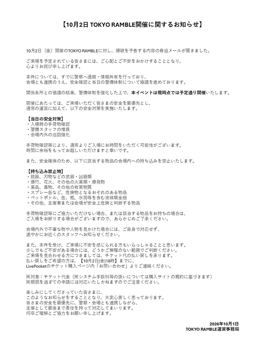 tokyo_ramble_x's tweet photo. 【重要なお知らせ】

10月2日(金)開催「TOKYO RAMBLE」への
爆破予告への対応について

ご来場を予定されている皆さまには、
ご心配をおかけし申し訳ございません。

詳細は添付画像をご確認ください。

※一部タイムテーブルが変更になる可能性もございますので、調整ができ次第、追ってご連絡させていただきます。