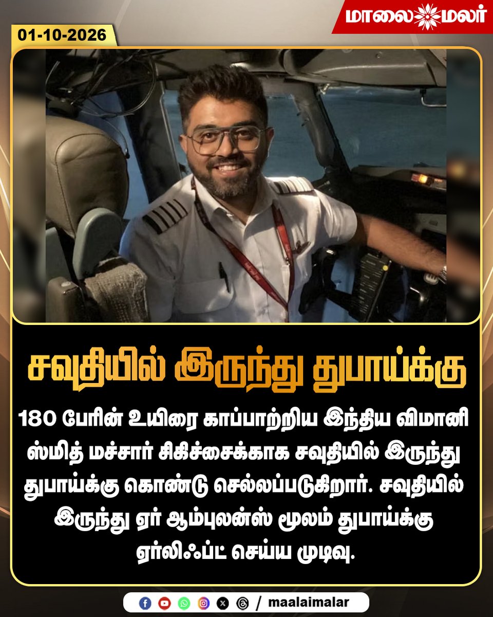 maalaimalar's tweet photo. 180 பேரின் உயிரை காப்பாற்றிய விமானி..
#IndianPilot #SmithMachar #AirAmbulance #SaudiArabia #Dubai #Maalaimalar https://t.co/Gi0jdB1RkW