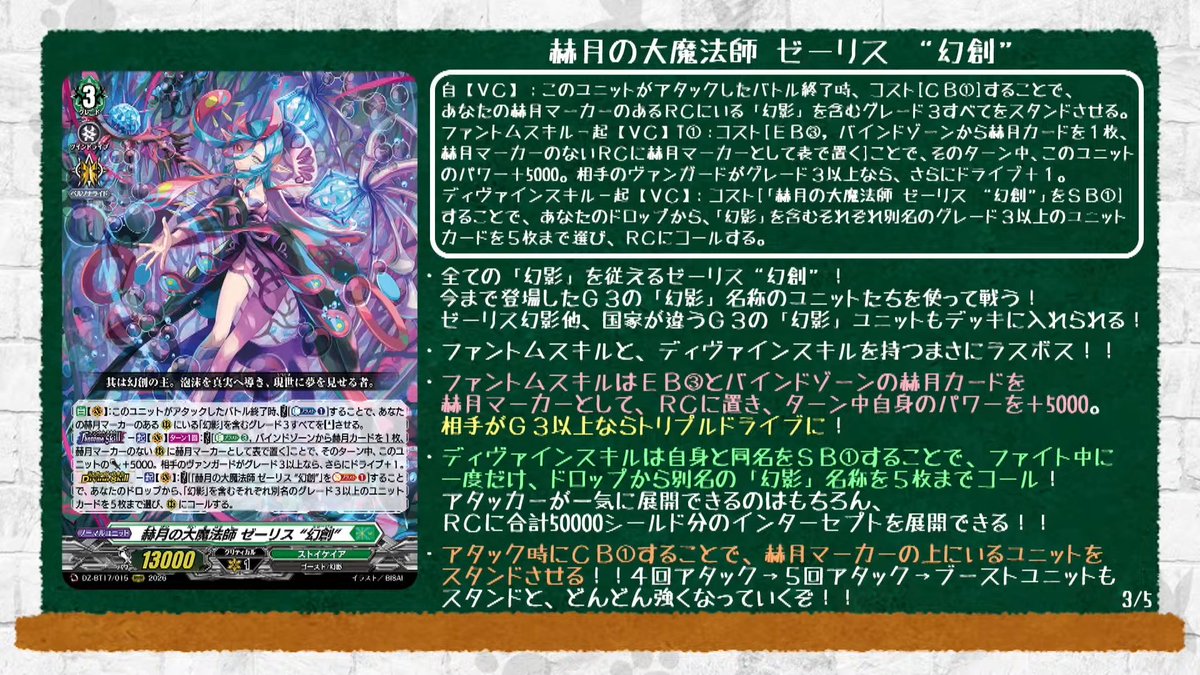 KathyTsukimei's tweet photo. Great Magick Caster of the Crimson Moon, Zerith "Mirazh"
Stoicheia - <Ghost/Fantôme>
"That is the mirage's creator. The one who guides bubbles to truth, and shows dreams to this transient world." 

[AUTO][VC]:At the end of the battle this unit attacked, COST [Counter Blast (1)], and [Stand] all of your grade 3 units with "Fantôme" in their card names on your (RC) with Crimson Moon markers.
[Fantôme Skill]-[ACT][VC][1/Turn]:COST [Energy Blast (3) & put a Crimson Moon card from your bind zone face up as a Crimson Moon marker on an (RC) without a Crimson Moon Marker], and this unit gets [Power]+5000 until end of turn. If your opponent's vanguard is grade 3 or greater, then this unit also gets drive+1 until end of turn.
[Divine Skill]-[ACT][VC]:COST [Soul Blast (1)-card named "Great Magick Caster of the Crimson Moon, Zerith "Mirazh""], choose up to 5 grade 3 or greater unit cards with "Fantôme" in their different card names from each other from your drop, and call them to (RC).