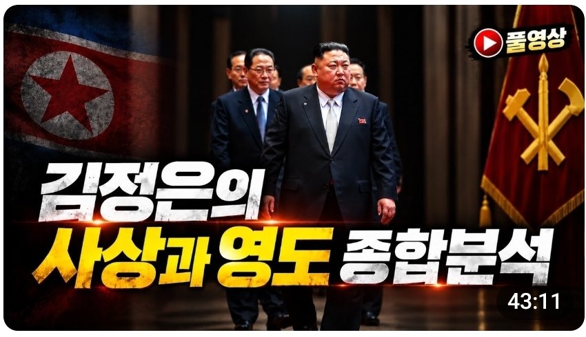 JKJ69427's tweet photo. Comprehensive Video Analysis of Kim Jong Un’s Ideology and Leadership

https://t.co/5ZCWFfPICj https://t.co/gKW8hRJOti