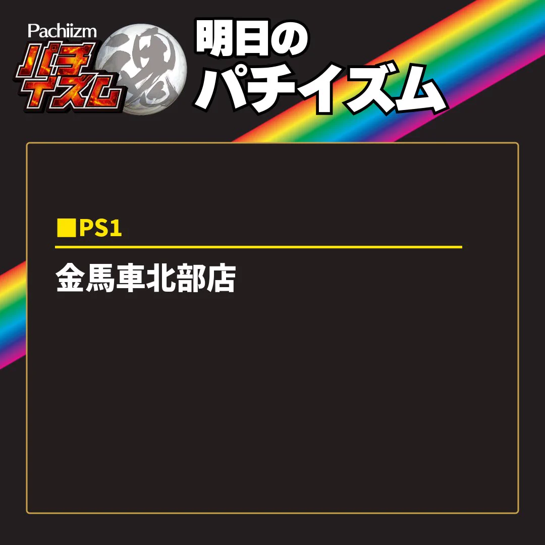 天人（てんびと）熊本パチスロまとめ on X: 