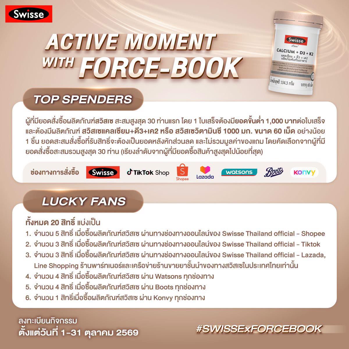 Konvy_Official's tweet photo. SWISSE x FORCE-BOOK ACTIVE MOMENT

🌟เตรียมร่างกายให้พร้อม แล้วมาสร้าง ACTIVE MOMENT ไปกับ FORCE-BOOK 🌟 ในวันอาทิตย์ที่ 22 พฤศจิกายน 2569
โอกาสพิเศษที่จะร่วมโมเมนต์กับ ฟอส-บุ๊ค มาถึงแล้ว พร้อมดูแลกระดูกให้แข็งแรงด้วย Swisse Calcium + D3 + K2 เลือกรับสิทธิ์เป็นคนพิเศษได้ถึง 2 ช่องทาง 💪
.
✔ 30 TOP SPENDERS และ ✔ 20 LUCKY FANS
เข้าแอปฯ Konvy แล้วชอปเลย
คลิก >> https://t.co/sJAgKWQ4lw

#Topspender
กิจกรรม Top Spenders ผู้ที่มียอดสั่งซื้อผลิตภัณฑ์สวิสเซ สะสมสูงสุด 30 ท่านแรก โดย 1 ใบเสร็จต้องมียอดขั้นต่ำ 1,000 บาทต่อใบเสร็จ และต้องมีผลิตภัณฑ์ สวิสเซแคลเซียม+ดี3+เค2 หรือ สวิสเซวิตามินซี 1000 มก. ขนาด 60 เม็ด อย่างน้อย 1 ชิ้น ยอดสะสมสั่งซื้อที่รับสิทธิ์จะต้องเป็นยอดหลังหักส่วนลด และไม่รวมมูลค่าของแถม โดยคัดเลือกจากผู้ที่มียอดสั่งซื้อสะสมรวมสูงสุด 30 ท่าน (เรียงลำดับจากผู้ที่มียอดซื้อสินค้าสูงสุดไปน้อยที่สุด)
.
#Luckyfans 
ลุ้นเป็น Lucky Fans 20 ท่าน เพื่อเข้าร่วมกิจกรรม (สุ่มจับฉลากผู้โชคดี) ​

🗓️ ระยะเวลากิจกรรม 1 - 31 ตุลาคม 2569
📌 ลงทะเบียน https://t.co/muJOHk0QT2
.​
หรือสอบถามรายละเอียดเพิ่มเติมได้ที่ Line @swisse หรือ คลิก
*เงื่อนไขเป็นไปตามที่บริษัทกำหนด

#Konvy #KonvyBeautyandthebestdeal 
#SWISSExFORCEBOOK #SWISSECALCIUMD3K2 
#ACTIVEMOMENT #FORCEBOOK