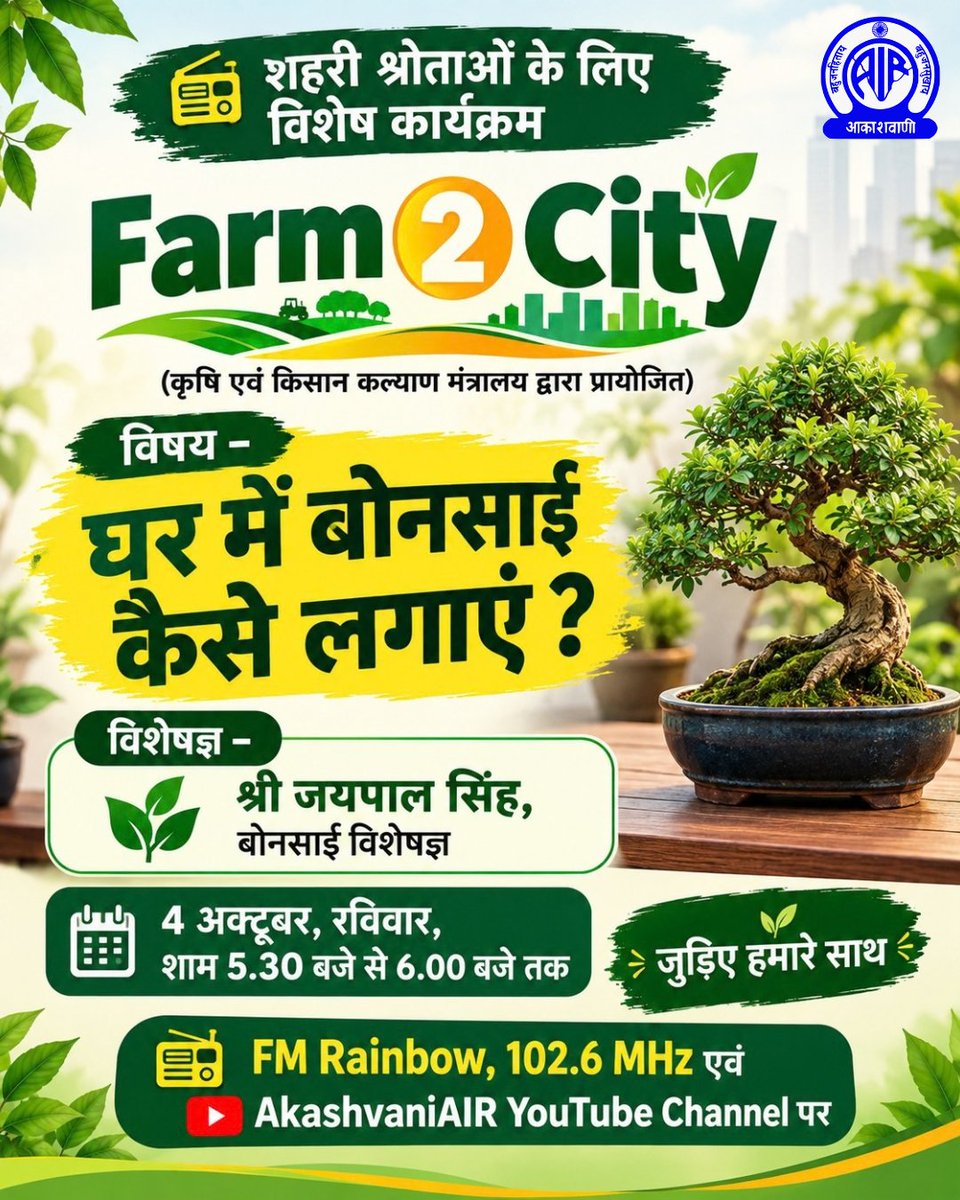 AkashvaniAIR's tweet photo. 📻 शहरी श्रोताओं के लिए विशेष कार्यक्रम

🌿Farm 2 City
(कृषि एवं किसान कल्याण मंत्रालय द्वारा प्रायोजित)

आज शाम 5.30 बजे से 6.00 बजे तक

#Farm2City में जरूर सुनिए

विषय – घर में बोनसाई कैसे लगाएं ?

विशेषज्ञ – श्री जयपाल सिंह, बोनसाई विशेषज्ञ

प्रस्तुतकर्ता - तुषार पाराशर
संयोजक - शिव नन्दन लाल

क्या आप अपनी छत, बालकनी या घर के छोटे से कोने में फार्मिंग करना चाहते हैं ? 🌱

तो जुड़िए #Farm2City के साथ और जानिए अर्बन फार्मिंग से जुड़ी उपयोगी एवं व्यावहारिक जानकारियाँ।

🗓️ हर रविवार
🕠 शाम 5:30 बजे से 6:00 बजे तक
📻 FM Rainbow, 102.6 MHz

#Farm2City #Kisanvani #UrbanFarming #KitchenGarden #TerraceGardening #agrigoi #icar #iari #farmer #kisan #agriculture #radiokisan #SustainableLiving

@AgriGoI
@ChouhanShivraj
@icarindia
@MIB_India
@PIB_India
@mygovindia
@airnewsalerts
@pmkisanofficial