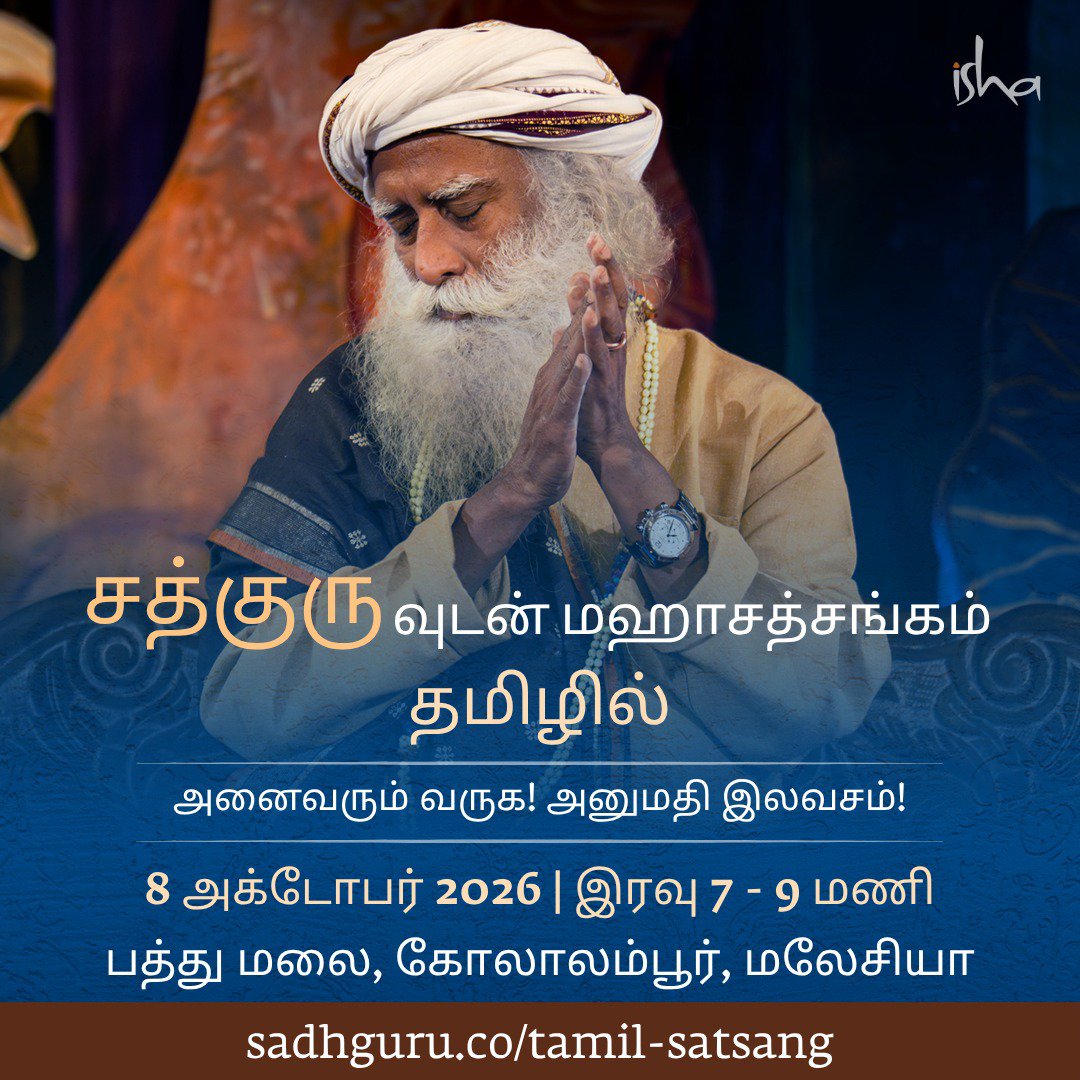 SadhguruTamil's tweet photo. 🌺 சத்குருவுடன் மகா சத்சங்கம் (தமிழில்) 🌺

இந்தியாவுக்கு வெளியே முதன்முறையாக, சத்குருவுடன் நடைபெறும் மகா சத்சங்கத்தை தமிழில் அனுபவியுங்கள்.

📍 பத்துமலை, கோலாலம்பூர்
📅 8 அக்டோபர் 2026 (வியாழக்கிழமை)
🕑 இரவு 7.30 - 9.00 மணி
🎟️ அனுமதி இலவசம் & அனைவரும் கலந்து கொள்ளலாம்

பதிவு செய்ய: https://t.co/IWjV9K3iQL

உங்கள் குடும்பத்தினர் மற்றும் நண்பர்களுடன் வாருங்கள். அனைவரும் வரவேற்கப்படுகிறார்கள். இதில் கலந்து கொள்ள உங்களை அன்புடன் அழைக்கிறோம் 🙏

#Sathsang #SadhguruTamil #ectasyofenlightenment