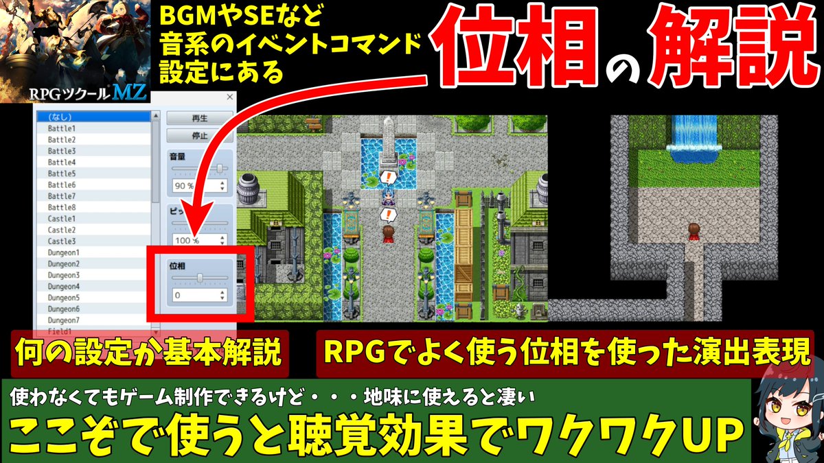 MinamiYotuba's tweet photo. RPGツクールMZの初心者向け動画アップしました。
https://t.co/IOV0bIH5PQ
BGMやSEなど、音系コマンドにある「位相」の解説＆実践紹介です。あまり設定することはありませんが、聴覚を活用した展開や文章補助に使える設定だったりして、ここぞって時に使うとワクワクや作品の質向上になったりします。 https://t.co/hqxwQ1BYij