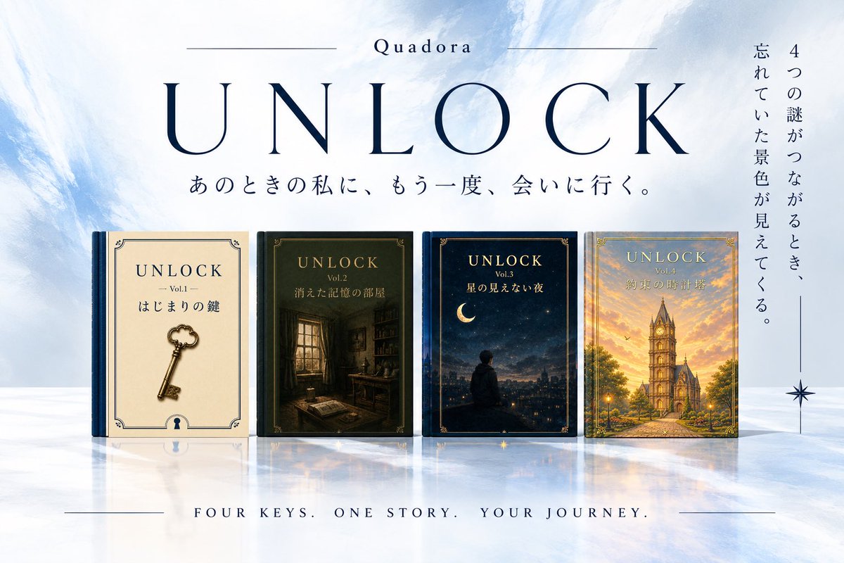 quadora0701's tweet photo. #ゲームマーケット2026秋
予約受付中｜ブース U007
https://t.co/AzZt7oLEnx

大人になった今だから、たどれる物語。

4巻を終えたその先には、エピローグ謎も。
ぜひ、全巻を通して『UNLOCK』を体験してください📕 https://t.co/jSauxl2tgJ