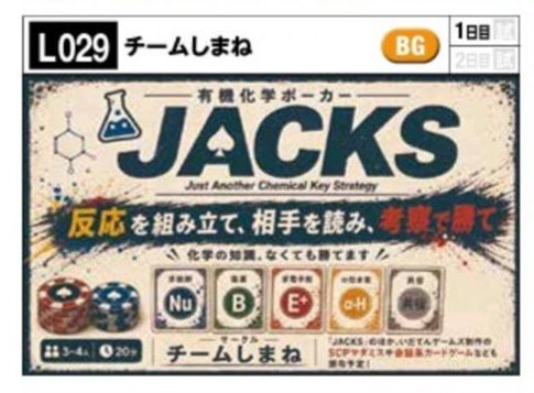 7th_dice's tweet photo. チームしまね(土-L029)のボドゲ紹介⑦

「JACKS」

内容 : 相手の役を予測し、自分の役は隠しきれ！有機化学がテーマのセットコレクション×推理カードゲーム！
人数 : 3〜4人
時間 : 10〜30分
料金 : 2500円
URL : https://t.co/eowB4Hyz3q

#ゲームマーケット2026秋 #ゲムマ2026秋 https://t.co/mFhzGBMYhZ