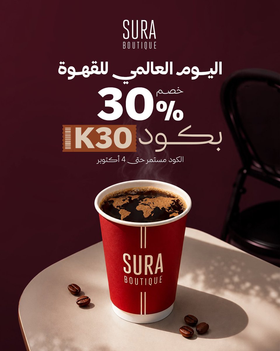 SURABOUTIQUE's tweet photo. بمناسبة اليوم العالمي للقهوة ☕️🌍
خصم 30٪ على محصولكم المفضل
باستخدام كود K30 🤎.

اختاروا محصولكم وخلو لحظتكم ألذ!✨
العرض مستمر حتى 4 أكتوبر

#اليوم_العالمي_للقهوة | #سورا_يقهويك_سورا_يرضيك | #SURA_BOUTIQUE https://t.co/5X2GGsl48B