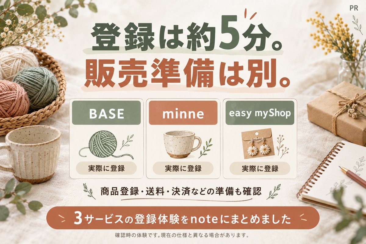 zinsei_tips's tweet photo. 【PR】ハンドメイド販売、登録できたらすぐ売れる？

BASE・minne・easy myShopに実際に登録したところ、登録はそれぞれ約5分でした。

でも、販売開始には商品登録・送料・決済などの準備が必要。

登録時の違いと、販売前に確認することをnoteにまとめました。記事はリプへ👇

#ハンドメイド販売 https://t.co/WU69kz8Iee