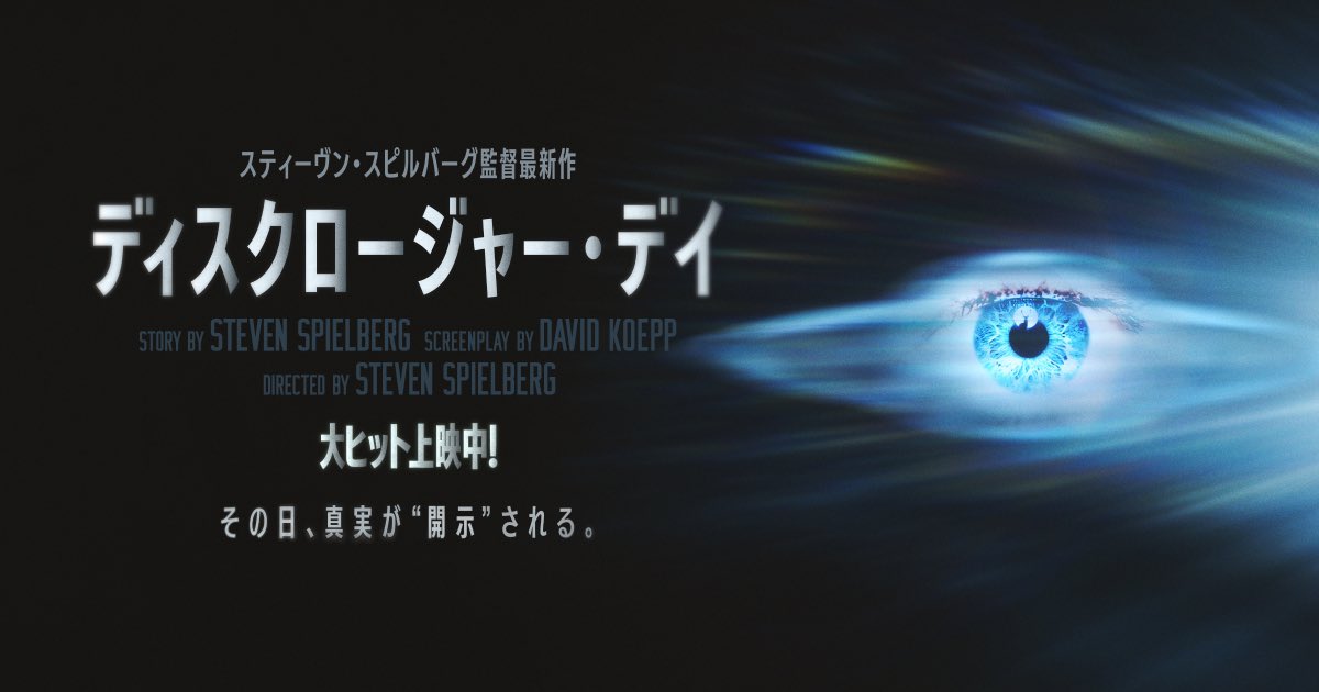 POPMASTER's tweet photo. 『ディスクロージャー・デイ』は、何もかもが変で歪なのに、気づいたらとてつもない何かを目撃していて、圧倒されて、ボロボロ泣いている。それがスピルバーグ映画。

神を信じられなくても、世界が終わりかけていても、映画というセンス・オブ・ワンダーだけは、きっと最後まで生き残る。たぶんスピルバーグは、本気でそう信じている。

だから僕も、観るのはこれで2度目なのに、また圧倒されて、また泣いてしまった。

映画が好きで良かった