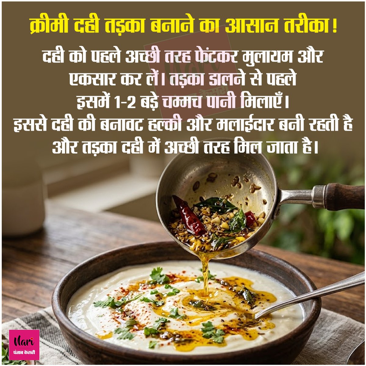 NariKesari's tweet photo. क्रीमी दही तड़का बनाने का आसान तरीका!
#KitchenTips #DahiTadka #CurdRecipe #CookingHacks #KitchenHacks https://t.co/G1gdlHoOp7