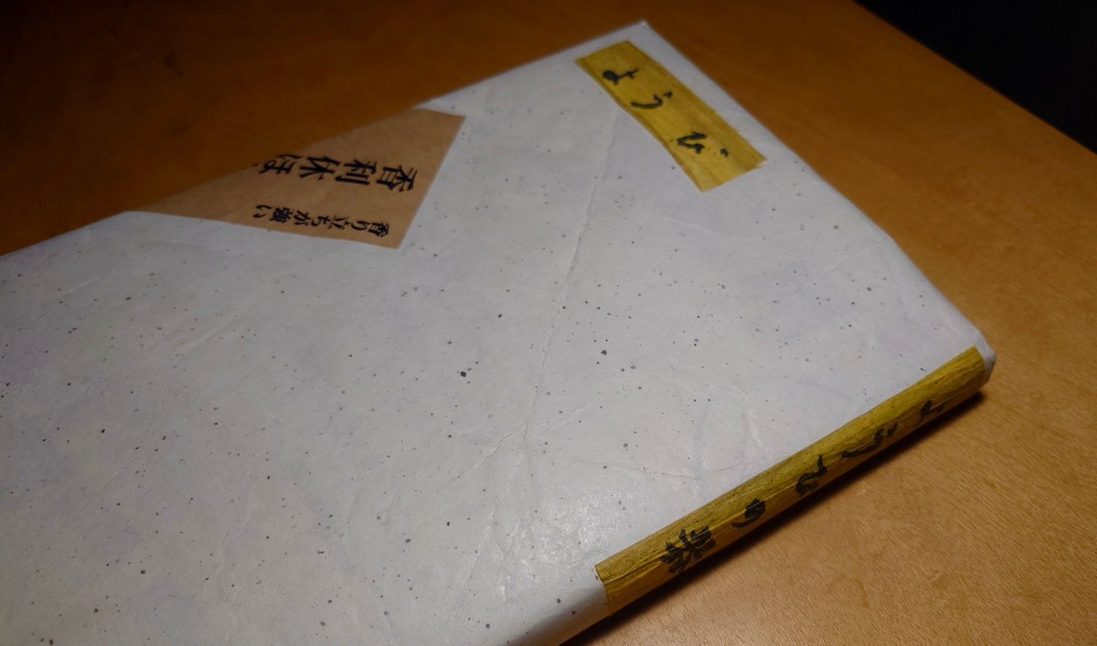 mem_no_koe's tweet photo. 「香利休」の三文字を表に出したかったのだけど、そしたら積読wに埋もれてしまいそうだったので……萌黄色の端切れ(最後の紙片)にタイトルを写すなどした………
『カバーのカバー.temp』
たから、しばらくはこれで………
#UnlimitedBreakTimes
#紙もの https://t.co/KHoYJSnnzx
