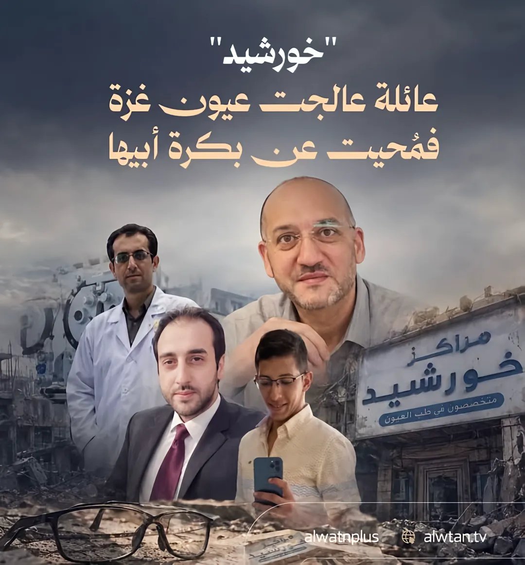 abedbasheer97's tweet photo. في الصورة 4 إخوة أطباء: عمر ومحمد وسعيد وعميد خورشيد

أصحاب واحد من أقدم وأكبر مراكز البصريات في غزة، واسم ارتبط بالمدينة لعشرات السنين.
بدأت حكاية "خورشيد" عام 1965، حين أسست العائلة أول محل للبصريات لها في غزة، قبل أن يتحول اسمها إلى علامة معروفة في القطاع، بمركزها الرئيسي قرب سوق فراس وسط المدينة.
لكن الحرب طوت الحكاية بطريقة مأساوية، استشهد الإخوة الأربعة مع زوجاتهم وأبنائهم، في مجزرة واحدة أودت بحياة 30 فردًا من عائلة خورشيد، لتُمحى عائلة كاملة من السجل المدني.
رحل الأطباء الأربعة، ورحل معهم من يحمل اسمهم ويكمل مسيرتهم، فأُغلق مركز "خورشيد" للأبد، وانطفأ إرث في عالم البصريات بنته العائلة على مدار أكثر من نصف قرن.