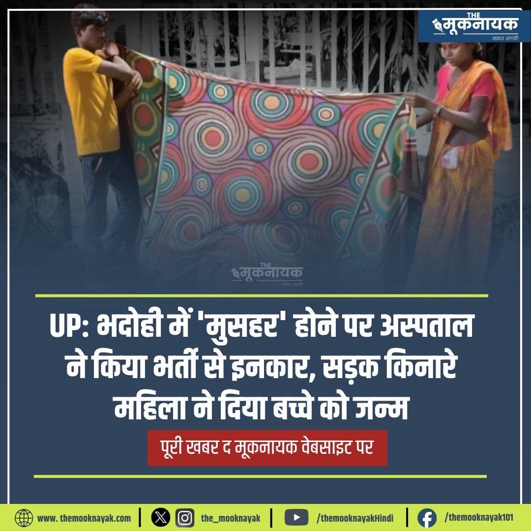 The_Mooknayak's tweet photo. UP: भदोही में ‘मुसहर’ होने पर अस्पताल ने किया भर्ती से इनकार, सड़क किनारे महिला ने दिया बच्चे को जन्म https://t.co/G15IG7E0Es