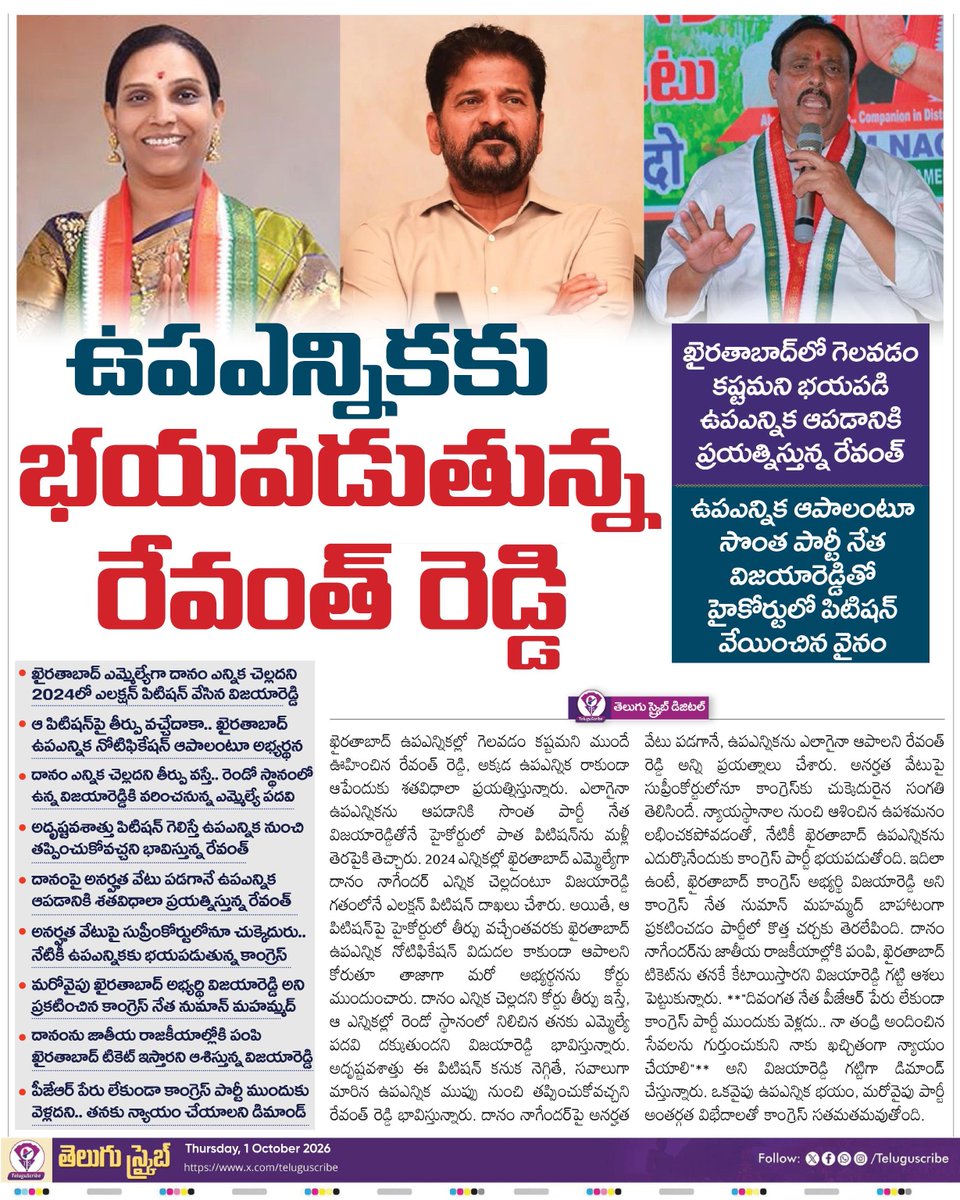 TeluguScribe's tweet photo. ఉపఎన్నికకు భయపడుతున్న రేవంత్

ఖైరతాబాద్‌లో గెలవడం కష్టమని భయపడి ఉపఎన్నిక ఆపడానికి ప్రయత్నిస్తున్న రేవంత్

ఉపఎన్నిక ఆపాలంటూ సొంత పార్టీ నేత విజయారెడ్డితో హైకోర్టులో పిటిషన్ వేయించిన వైనం

ఖైరతాబాద్ ఎమ్మెల్యేగా దానం ఎన్నిక చెల్లదని 2024లో ఎలక్షన్ పిటిషన్ వేసిన విజయారెడ్డి

ఆ పిటిషన్‌పై తీర్పు వచ్చేదాకా.. ఖైరతాబాద్ ఉపఎన్నిక నోటిఫికేషన్ ఆపాలంటూ అభ్యర్థన

దానం ఎన్నిక చెల్లదని తీర్పు వస్తే.. రెండో స్థానంలో ఉన్న విజయారెడ్డికి వరించనున్న ఎమ్మెల్యే పదవి

అదృష్టవశాత్తు పిటిషన్ గెలిస్తే ఉపఎన్నిక నుంచి తప్పించుకోవచ్చని భావిస్తున్న రేవంత్

దానంపై అనర్హత వేటు పడగానే ఉపఎన్నిక ఆపడానికి శతవిధాలా ప్రయత్నిస్తున్న రేవంత్

అనర్హత వేటుపై సుప్రీంకోర్టులోనూ చుక్కెదురు.. నేటికీ ఉపఎన్నికకు భయపడుతున్న కాంగ్రెస్

మరోవైపు ఖైరతాబాద్ అభ్యర్థి విజయారెడ్డి అని ప్రకటించిన కాంగ్రెస్ నేత నుమాన్ మహమ్మద్

దానంను జాతీయ రాజకీయాల్లోకి పంపి ఖైరతాబాద్ టికెట్ ఇస్తారని ఆశిస్తున్న విజయారెడ్డి

పీజేఆర్ పేరు లేకుండా కాంగ్రెస్ పార్టీ ముందుకు వెళ్లదని.. తనకు న్యాయం చేయాలని డిమాండ్