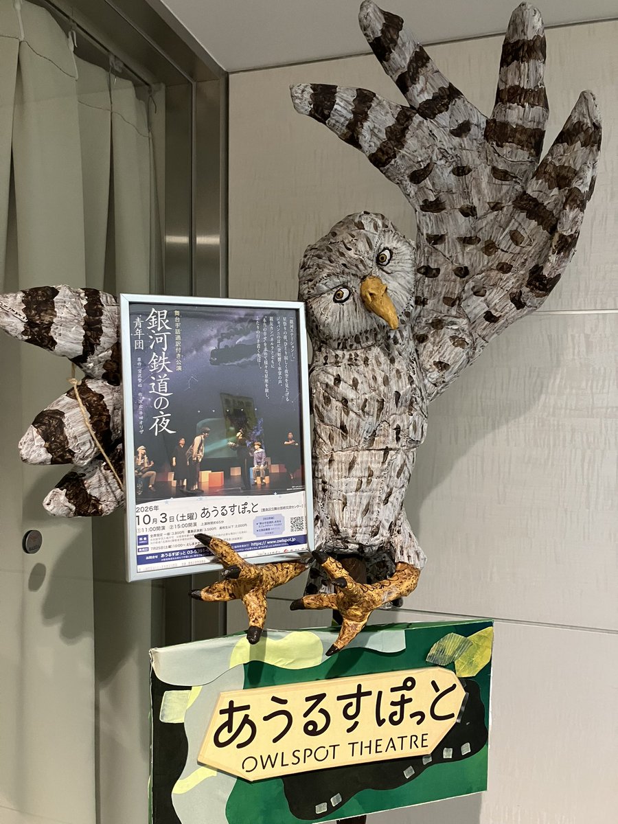 seinendan_org's tweet photo. 『銀河鉄道の夜』舞台手話通訳付き公演、あうるすぽっと（豊島区舞台芸術交流センター）に小屋入りしました。たくさんのフクロウが迎えてくれました。
10月3日（土）11:00／15:00開演です。15:00の回は残席わずかとなってます。
舞台手話通訳付きで新しくなった『銀河鉄道の夜』をお見逃しなく！ https://t.co/LMS7AVsj1l