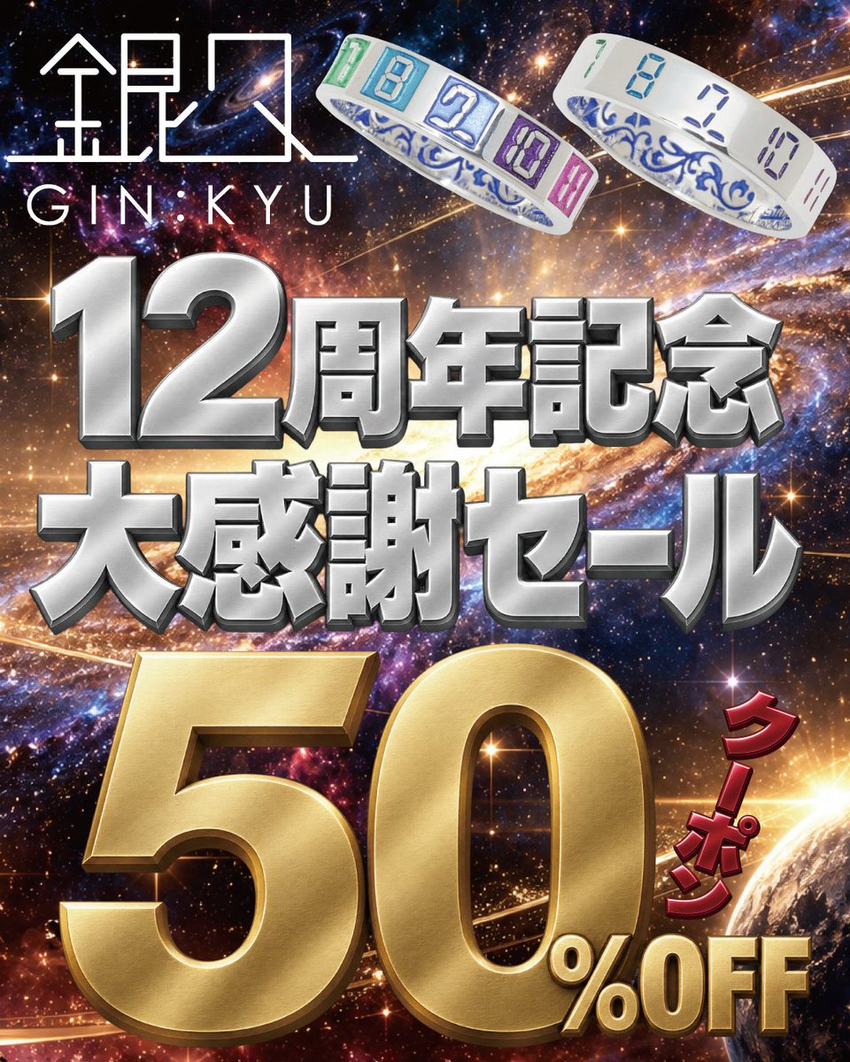 gin_kyu's tweet photo. 【銀久-GINKYU- 12周年！！！】

🎊🎊🎊 祭りだーーーーー！！！！！！！ 🎊🎊🎊

銀久、本日で

＼＼ 12周年！！！ ／／

12年もやったぞーーーー！！！！
ここまで続いたぞーーーー！！！！
いや本当に、よく12年続いたもんです！！！！！！！
褒めてくれたっていいんですよ！！！

始めた頃には12周年なんて遥か彼方だったのに、
気付けば干支一周です！！！
ここまで銀久を見つけて、
買ってくれて、
身につけてくれて、
紹介してくれて、
何年も応援してくれている皆様。

本当に、ありがとうございます！！！！！
順風満帆？
そんなわけない！！！！！！
そんなことはあるわけないんだ！！！！！！

色々あった！！！！
今だって色々ある！！！！
世の中も変わる！
売り方も変わる！
作り方も変わる！
銀久も変わらなきゃいけない！！！
でも！！！
12年続けてきたからには、
ここで終わる？そんなもったいないことするわけない！

13年目も新しいことをやります！
色々変えます！
もっともっともっと挑戦します！！！

もっと面白いものを作る！！！
もっと良いものを作る！！！
もっと「銀久だな！！」ってものを作る！！！

20周年！
30周年！
その先まで！！！
まだまだ続けたい！！！！

ということで皆様！！！
12年間頑張った銀久を
今日は盛大に祝ってくれーーーーー！！！！！！！

そしてがっつり買ってくれー！！！！

それではこれからも銀久-GINKYU-を
よろしくお願いします！！！！！！

◤◢◤◢◤◢◤◢◤◢◤◢◤◢
🔥🔥🔥 銀久12周年大感謝祭！！！ 🔥🔥🔥

🗓 2026年10月1日-10月4日 23:59
📍銀久オンラインショップ

12周年だ！！！
普通に終わるわけがない！！！！

やるぞーーーー！！！！！
【1】
🔥掲載中の全アイテムに使える
＼ 50％OFFクーポン！！！ ／
【2】
💎12周年記念リング登場！！！

【3】
🌈SPカラーを12色から選べる特別仕様！！！
12周年だから「12」にちなんで、
やれること詰め込んだぞーーーー！！！！
4日間のお祭りです！！！

詳細はこの下！！！！！
◤◢◤◢◤◢◤◢◤◢◤◢◤◢
【記念企画1】

🎉🎉🎉 12周年大感謝セール！！！ 🎉🎉🎉

出たーーーー！！！！！

＼＼ 全アイテム50％OFF！！！ ／／
期間中、
銀久オンラインショップに掲載されている商品に使える

🔥50％OFFクーポン🔥

12年頑張った！！！！
もう祭りだ！！！！
半額だーーーー！！！！！

対象商品：
https://t.co/FJExzlPkuB 掲載中の商品

クーポンコード：
【12thAnniversary】

使用期限：
2026年10月1日-10月4日 23:59
銀久12周年の感謝を、
4日間にぶち込みました！！！

【記念企画2】

💎💎 12周年記念リング登場！！！ 💎💎

もちろん周年リングも作ったぞーーーー！！！！
12周年を記念した特別デザイン！
✨12周年記念リング 凸
✨12周年記念リング 凹

2種類登場です！！！
しかも！！！

12周年なので！！！
🌈＼ 12種類のカラー全部から選べます！！！ ／🌈

ブラック！
ゴールドイエロー！
グリーン！
スカイブルー！
ブルー！
ヴァイオレット！
パープル！
レッド！
オレンジ！
チョコ！
ピンク！
ホワイト！

好きな色で作ってくれーーーー！！！！

凸も凹も、
お好きなカラーでご注文でポチってくれー！！！！！

今回の販売期間は

【10月1日-10月4日】

です！！！

https://t.co/fhgmnUvSmw

【記念企画3】

🌈🌈 12周年だから「12色」選ばせろーーーー！！！ 🌈🌈

ということで！！！
普段はカラーをランダム配置して制作している
銀久のSPカラー商品ですが……

12周年大感謝祭の期間中！！！

＼＼ 使用するカラーを12色から選べます！！！ ／／

「この色絶対入れたい！！」
「この色とこの色を組み合わせたい！！」
「自分の好きな色だけで作りたい！！」

やってくれーーーー！！！！！
12周年なんだから、
12色使って遊ぼうぜ！！！！！

いつものランダムSPカラーとは違う、
自分だけの組み合わせを楽しめる特別仕様でつくるのです！！
だってお祭りですよ！？

🔥リクエスト次第で対象アイテムが増えるかも！？🔥
「これもやってくれ！！」
という商品があったら声を上げてくれーーーー！！！

https://t.co/fhgmnUvSmw
販売期間：
2026年10月1日-10月4日 23:59まで

◤◢◤◢◤◢◤◢◤◢◤◢◤◢
🎊🎊🎊 銀久12周年！！！ 🎊🎊🎊

12年続いたぞーーーー！！！！！

だから今回は

🔥全アイテム50％OFFクーポン！！！

💎12周年記念リング！！！

🌈12色から選べるSPカラー特別仕様！！！
全部やる！！！！！

12周年だからできることを
詰め込んだ4日間です！！！

✨ツリーも最後まで見てくれーーーー！！！✨

注意事項や詳細も載せています！！！

買う人も！！！
見るだけの人も！！！
昔買ってくれた人も！！！
最近銀久を知った人も！！！

みんなまとめて！！！
銀久12周年を一緒に祝ってくれーーーーー！！！！！！！
そして！！！
🔁引用リポスト・リポストで
12周年祭りを広めてくれたら
めちゃくちゃ嬉しいです！！！！！
12年間、本当にありがとうございます！！！
13年目も！！！
まだまだやるぞーーーーーーーー！！！！！！！
銀久-GINKYU-
これからもよろしくお願いします！！！！！！！
◤◢◤◢◤◢◤◢◤◢◤◢◤◢