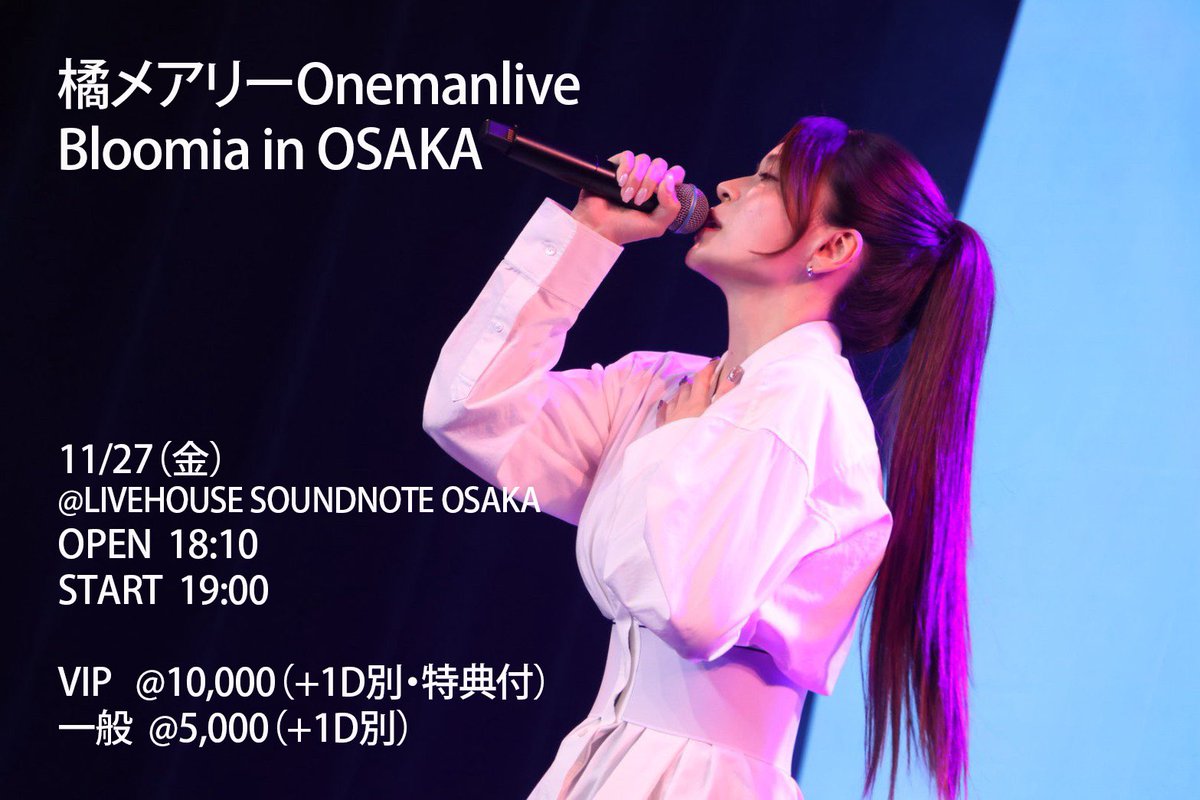 mary_memefam's tweet photo. 🌸 Bloomia in Osaka 開催決定 🌸

東京、台北で開催した
Bloomiaがついに大阪へ…！

🗓2026.11.27 FRI
📍サウンドノート大阪

大阪のみんなに会いに行きます♡
遠征組もちろん大歓迎！

チケットは
明日10/2 21:00〜発売開始🎫
https://t.co/xMAnCipvwW

11月27日大阪で待ってるね🦋
一緒に最高の夜にしようね💫