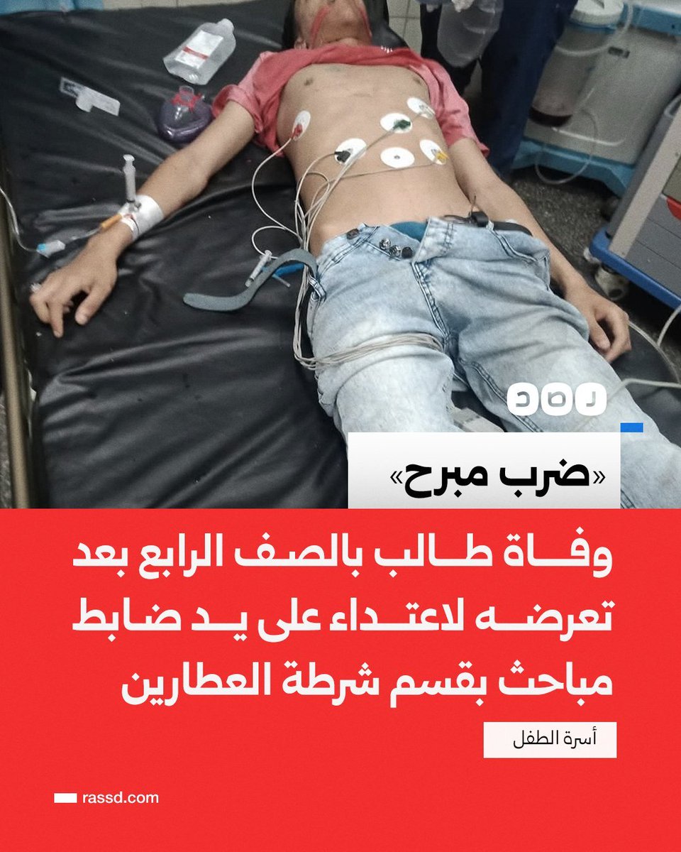 boda_talat's tweet photo. كدا عدي سنة ونص علي وفاة محمد أيمن حسن عبد الشافي الطالب بالصف الرابع بالعسكرية الصناعية، إثر تعرضه للاعتداء بالضرب على يد ضابط مباحث في قسم شرطة العطارين بالإسكندريةوسط اتهامات لجهات التحقيق بمحاولة التلاعب في القضية واخفاء لقطات توثق الاعتداء من كاميرات المراقبة https://t.co/8zJ2rSjD8J