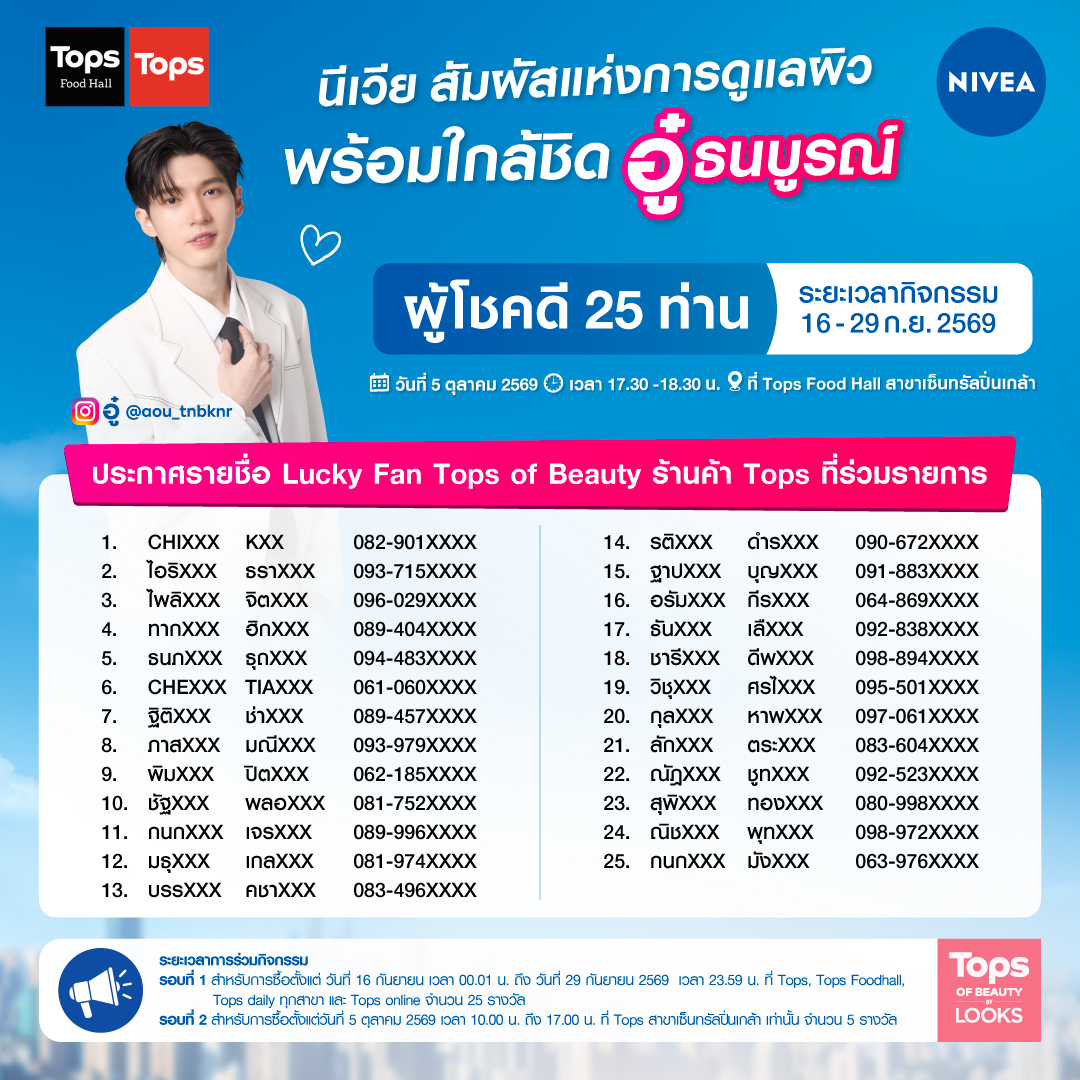 NIVEA_Thailand's tweet photo. 📣 ประกาศรายชื่อผู้โชคดี 25 Lucky Fans และวิธีการยืนยันสิทธิ์​ จากกิจกรรม Lucky Fan Tops of Beauty รอบที่ 1
ขอแสดงความยินดีกับผู้โชคดีด้วยนะคะ แล้วเตรียมพบกันในวันจันทร์ที่ 5 ตุลาคม 2569 นะคะ
​
📞 ทีมงานจะติดต่อผู้โชคดีผ่านเบอร์โทรศัพท์ที่ลงทะเบียนไว้ ในวันที่ 1 และ 2 ตุลาคม 2569 ภายในเวลา 9:30 – 17:00 น. จำนวน 5 ครั้ง ต่อ 1 ท่าน ​
*หากไม่สามารถติดต่อได้ภายในระยะเวลาที่กำหนด จะถือว่าสละสิทธิ์ และบริษัทขอสงวนสิทธิ์ในการมอบสิทธิ์ให้ผู้มีรายชื่อสำรองตามลำดับ