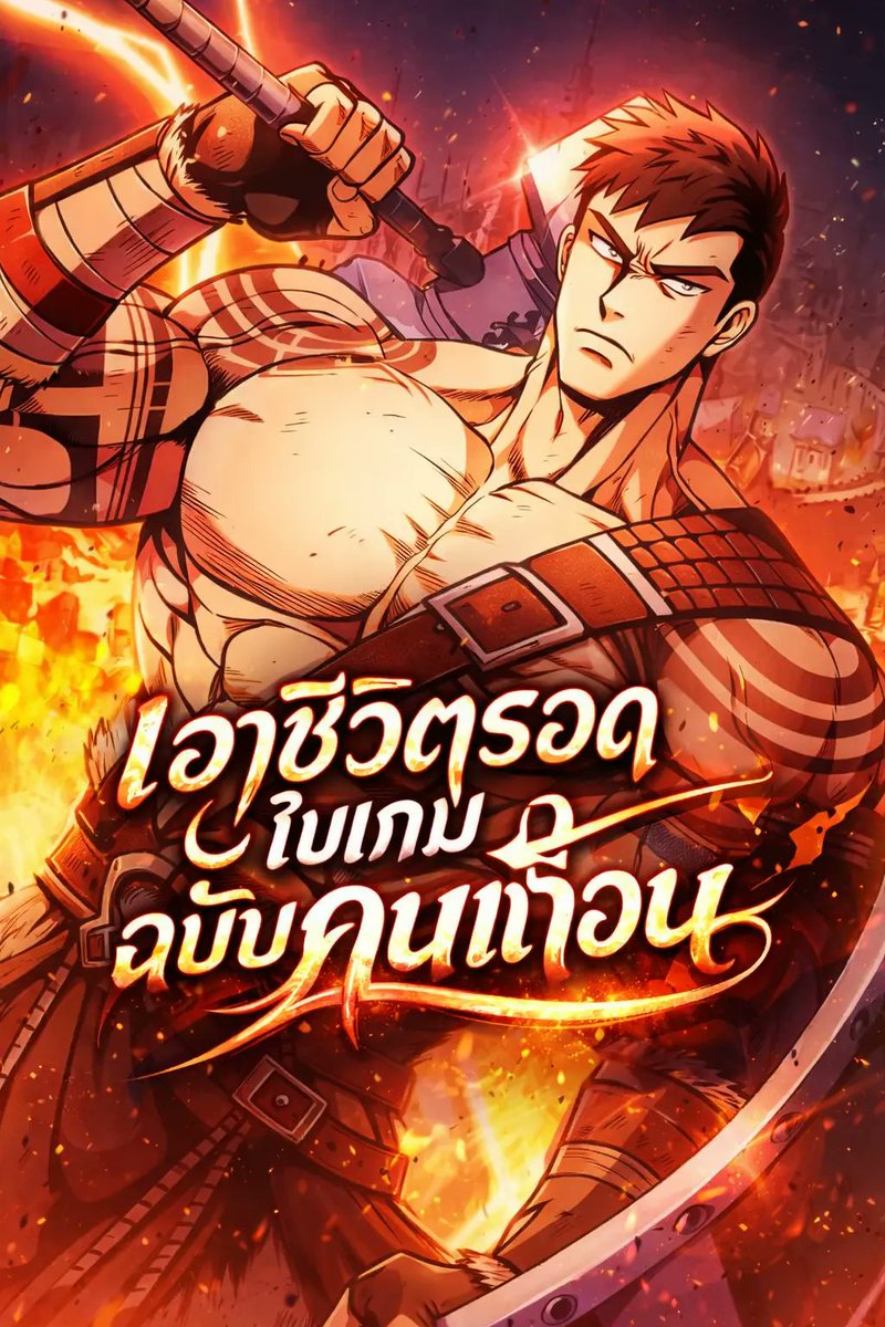 ChibiMangaTH's tweet photo. เรื่อง Surviving the Game as a Barbarian เอาชีวิตรอดในเกมฉบับคนเถื่อน

แนวเกม แฟนตาซี ดันเจียน และการเอาชีวิตรอด เมื่อผู้เล่นสายวางแผน ต้องมาใช้ร่างคนเถื่อนเดิมพันชีวิตในเขาวงกต
อีฮันซู ชายหนุ่มผู้เล่นเกม

📄 ลิงก์อ่าน 👇
https://t.co/Mu2BMmQIGm https://t.co/N8T5Z9rhak