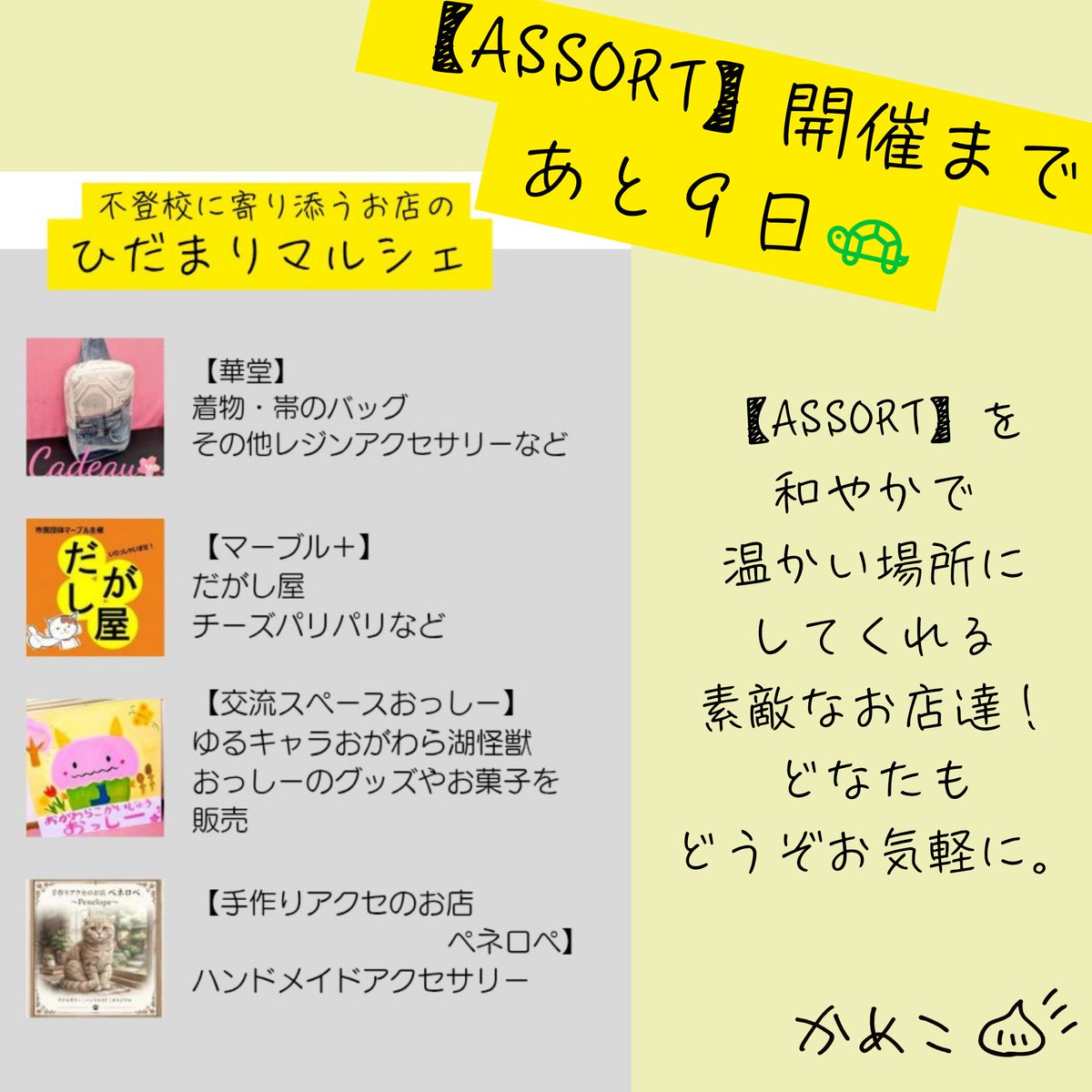 KamekoTurtle's tweet photo. #不登校 情報集約・一般公開イベント【ASSORT】開催まであと９日！
ひだまりマルシェが作るのは会場の空気感とどなたでも来てねの広い間口。 
普段不登校が身近でない人も、不登校が身近過ぎるけどそれを悟られたくない人も、マルシェだけ目的で来てよいのです。
ついでに不登校にも触れてもらえたら💮 https://t.co/sim554DU2o