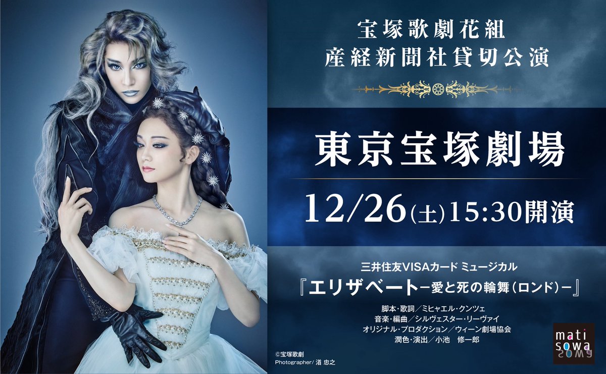 matisowa2's tweet photo. 【販売プラン＆スケジュール】
産経新聞社の #宝塚歌劇 貸切公演・第11弾は、#花組 #東京宝塚劇場 2026年12月26日(土)15:30公演に決定✨

上演作品は、三井住友VISAカード ミュージカル『エリザベート－愛と死の輪舞（ロンド）－』。

本貸切公演のチケット販売プラン＆スケジュールをご案内します。
https://t.co/APyE3TOo8Z