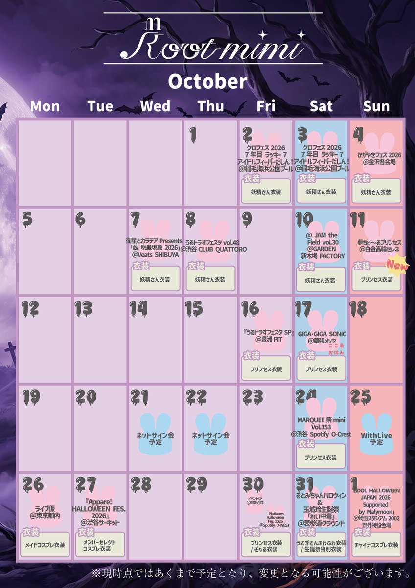 Root__mimi's tweet photo. ୨୧‥∵‥‥∵‥‥∵‥‥∵‥‥∵‥‥∵‥∵‥‥∵‥୨୧

📅 2026年10月スケジュールはこちら🐇

10/11(日)は半周年ワンマン
『夢ちゅ〜るプリンセス』👑
新衣装もお披露目します🎀✨

そして10月後半は
🎃Root mimi HALLOWEEN🎃
いろんな衣装のルトミに会えちゃいます♡

10/21・22は
ハロウィンネットサイン会も予定👻✍🏻
衣装は後日公開
※追加・変更になる場合がございます。

各イベント詳細はHPから✅
https://t.co/hkSg91Roo7
୨୧‥∵‥‥∵‥‥∵‥‥∵‥‥∵‥‥∵‥∵‥‥∵‥୨୧
#Rootmimi
#ルトミ