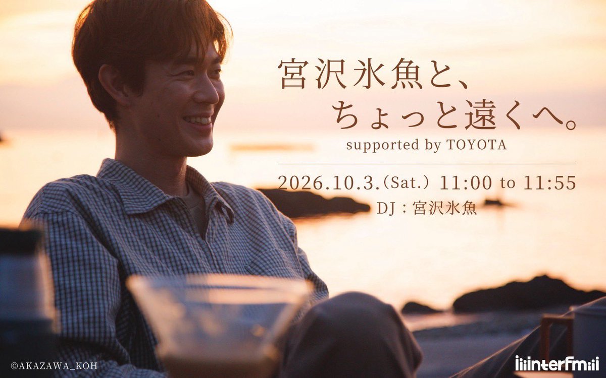 MiyazawaHio's tweet photo. 📻interfmにてラジオ特別番組が放送！
10/3（土）11:00～11:55
『宮沢氷魚と、ちょっと遠くへ。supported by TOYOTA』
https://t.co/5EdBWr3JMa
#宮沢氷魚 が俳優仲間とともに「bZ4X Touring」に乗り込み、都心から神奈川・三崎エリアへと向かう1日限りの特別番組です。お楽しみに！ https://t.co/ysk40qiKCm