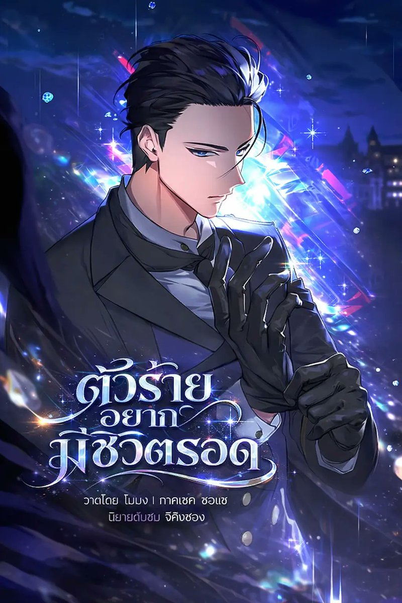 ChibiMangaTH's tweet photo. เรื่อง A Villain’s Will to Survive ตัวร้ายอยากมีชีวิตรอด

หลังจากเลิกกับแฟน อูจิน นักพัฒนาเกมที่ชีวิตกำลังตกต่ำ ได้พบว่าบอสตัวกลางในเกมที่เขาสร้างขึ้นมีพื้นฐานมาจากตัวเขาเอง เขาจึงปรับแต่งนิสัยของตัวละครนั้นให้ดูมีคุณธรรมมากขึ้น

📄 ลิงก์อ่าน 👇
https://t.co/st8etY1IhP https://t.co/iQQ6AJFFXO