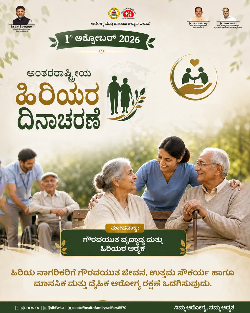 DHFWKA's tweet photo. ಹಿರಿಯರಿಗೆ ಪ್ರೀತಿ ನೀಡಿ, ಆರೋಗ್ಯದ ಜಾಗೃತಿ ಮೂಡಿಸೋಣ ! ❤️ 🩺

@CMofKarnataka @DrParameshwara @utkhader @KarnatakaVarthe https://t.co/ucLneXs4a0