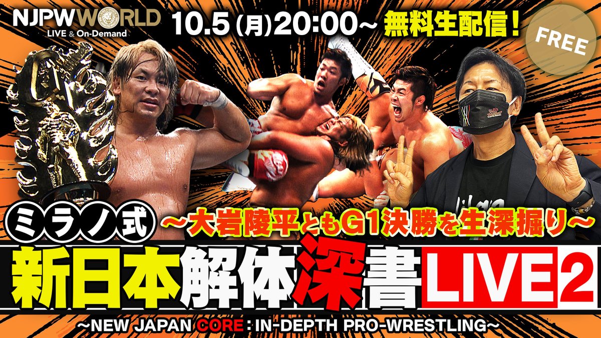 njpwworld's tweet photo. 再び、“新日本解体深書”の生配信が決定！

「ミラノ式解体深書LIVE２ 〜大岩陵平ともG1決勝を生深堀り〜」
10月5日(月)20時00分〜
NJPW WORLDとNJPW WORLD Official YouTubeで“無料”生配信！

前回、上村優也をゲストに招いて行った
試合を徹底深掘りする番組人気企画

Theリプレイ「2026.8.16両国 G1決勝戦 上村vs大岩」の生深掘りを
なんと今回は大岩陵平の目線で実施！

あの超話題沸騰の一戦を闘った両者の
“想い”や“考え”を知ることができる貴重な機会！

“G1覇者”にして当番組初回ゲストでもある大岩が
どこで映像をストップして自ら深掘りしていくのか!?

NJPW WORLDの登録・視聴はこちらから！
https://t.co/CugI92FcHF

NJPW WORLD Official YouTube:
https://t.co/8Ul3eFh15L

#新日本解体深書LIVE
#新日本解体深書
#G1FINAL