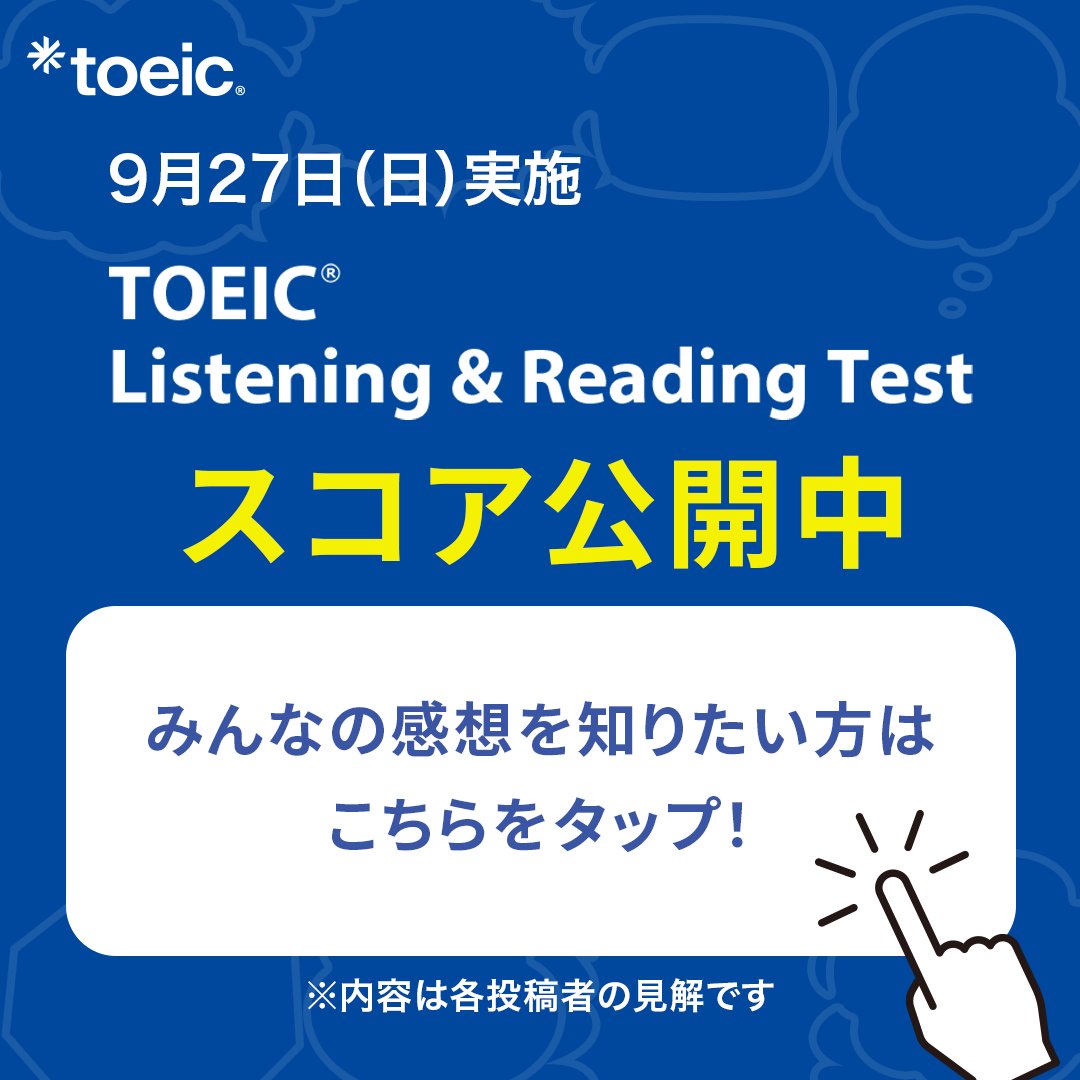 TOEIC_japan's tweet photo. 9月27日(日)実施のTOEIC L&amp;R公開テストを受験した皆様へ📢
本日よりスコアをご確認いただけます！

是非プロフィールのURLからチェックしてみてください👀